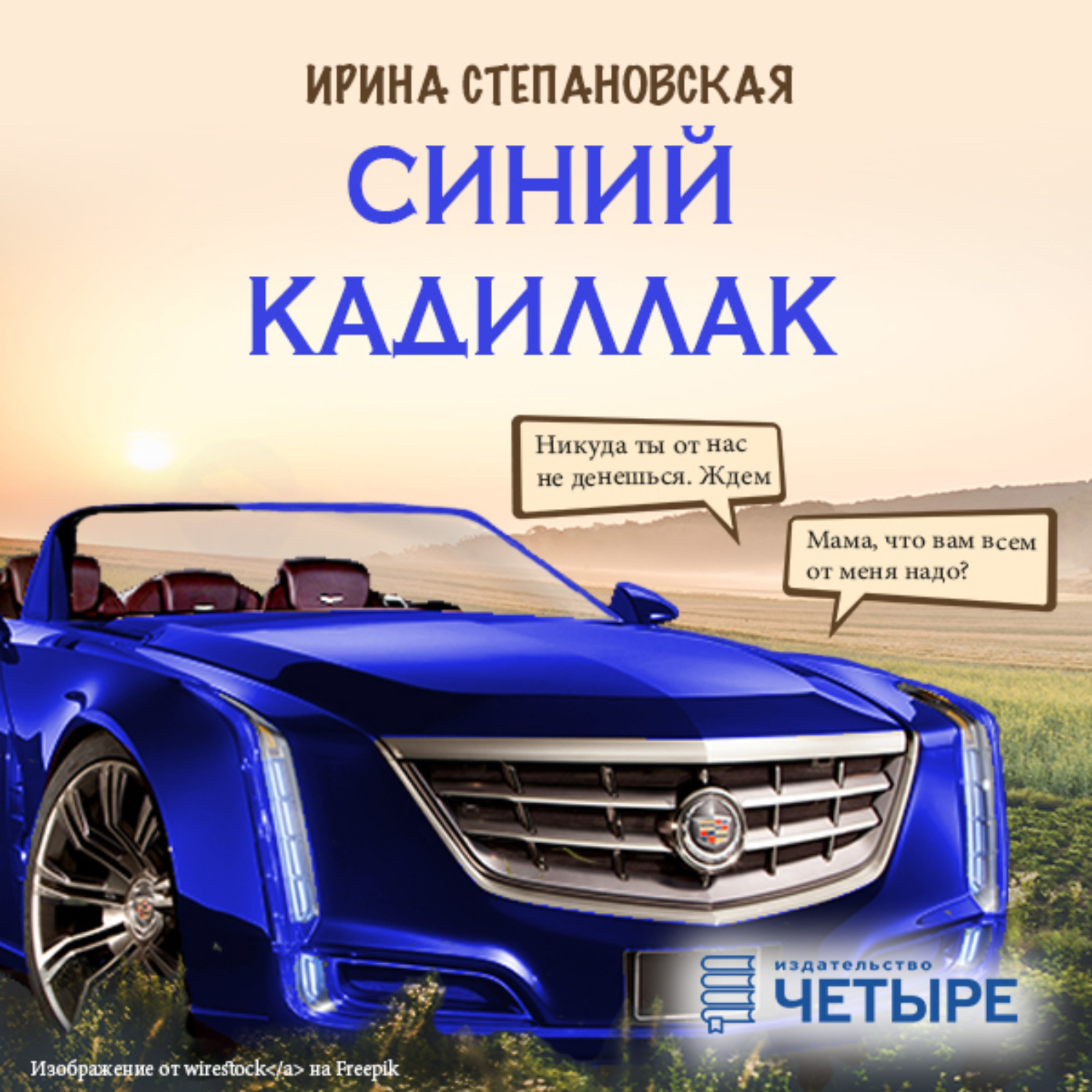 Обложка книги «Синий кадиллак»