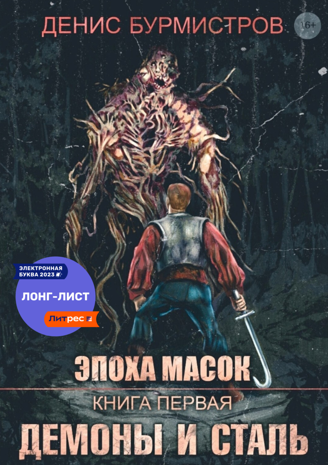 Обложка книги «Демоны и сталь»
