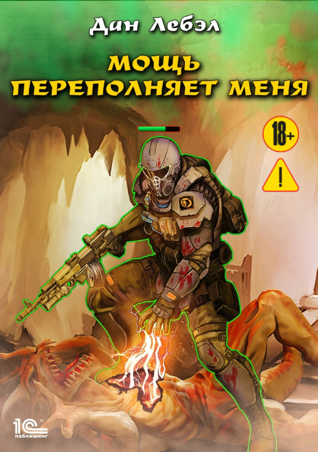 Обложка книги «Мощь переполняет меня»