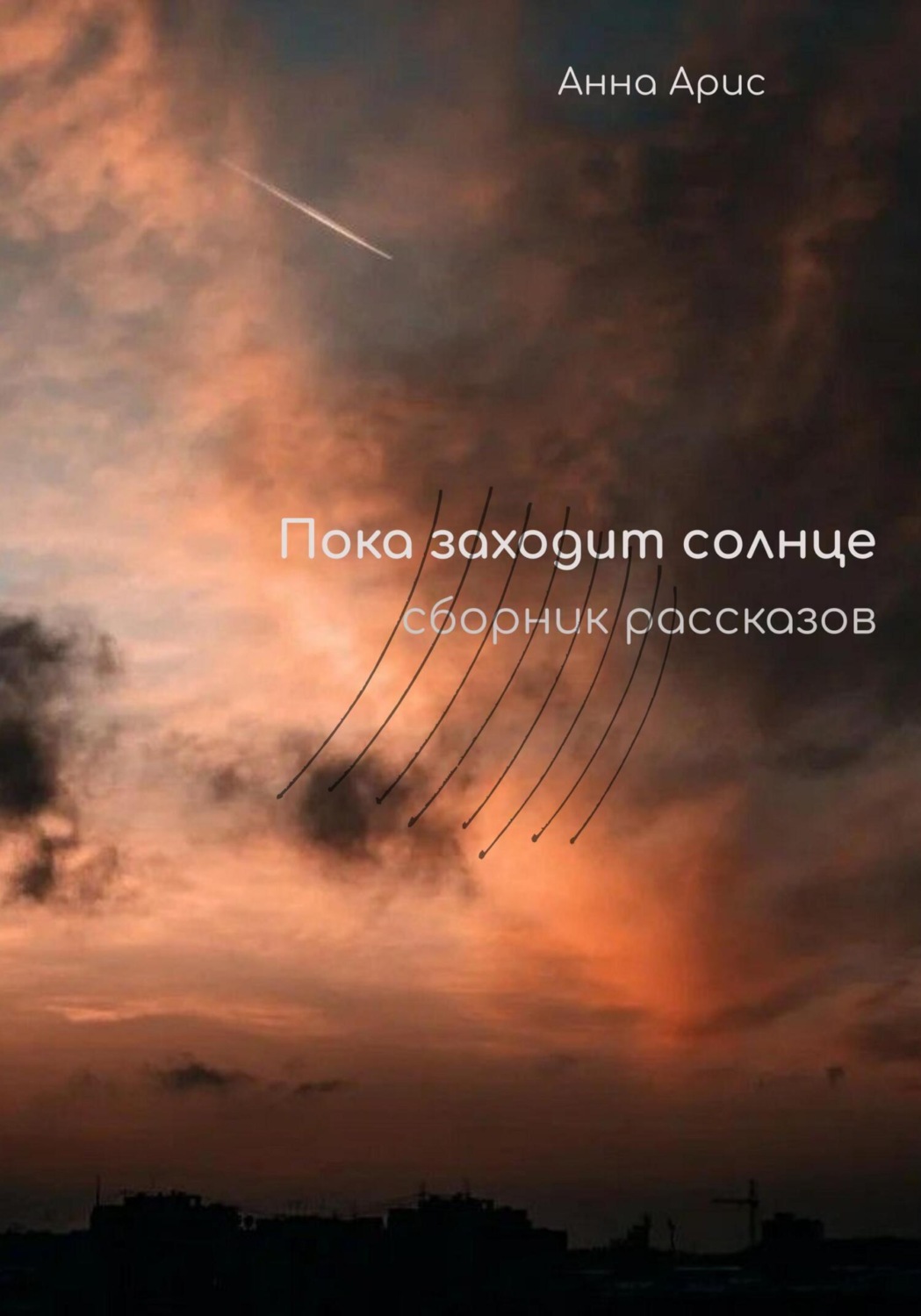 Обложка книги «Пока заходит солнце. Сборник рассказов»