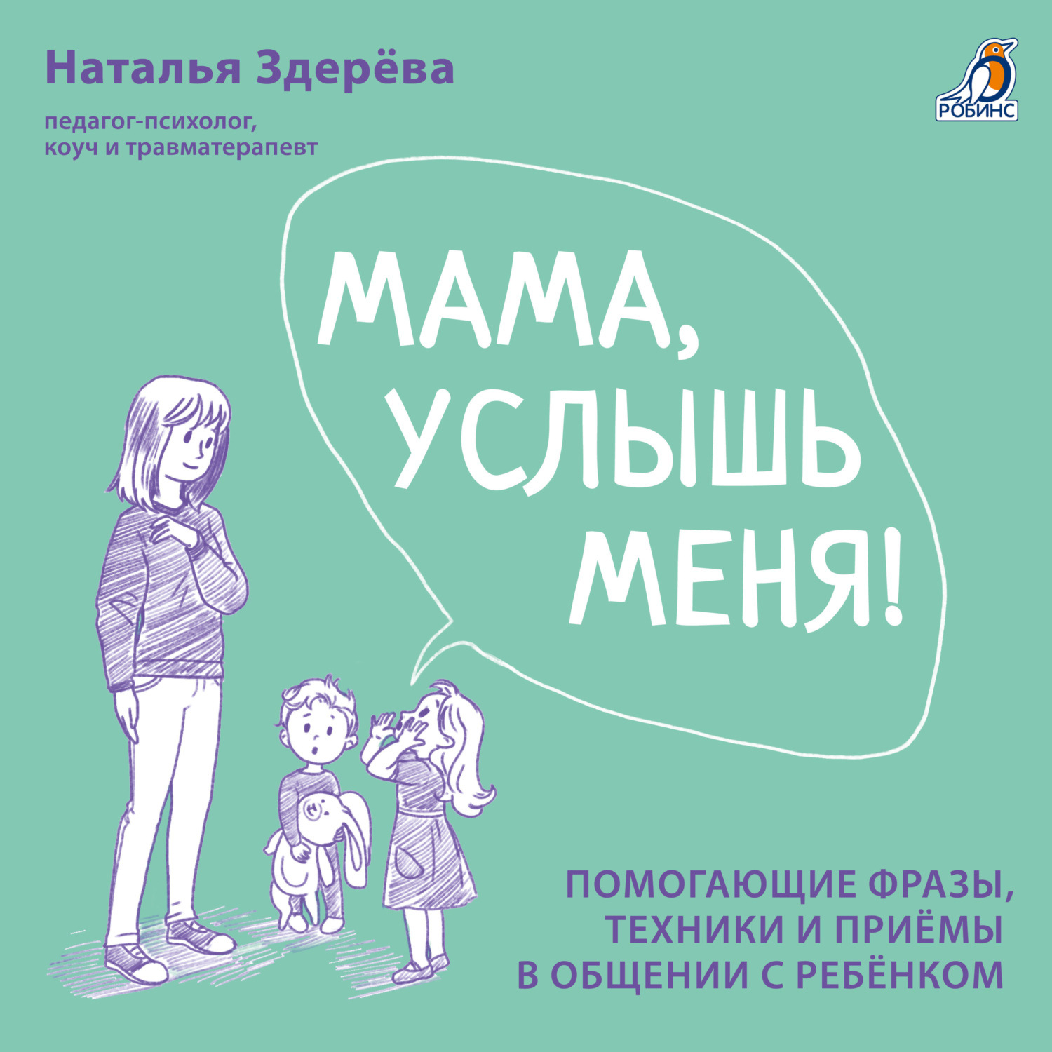 Обложка книги «Мама, услышь меня!»