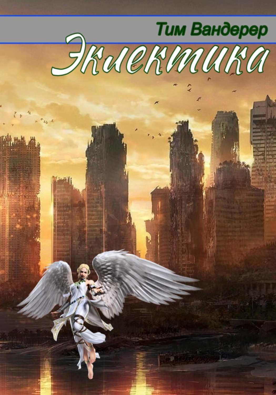 Обложка книги «Эклектика»