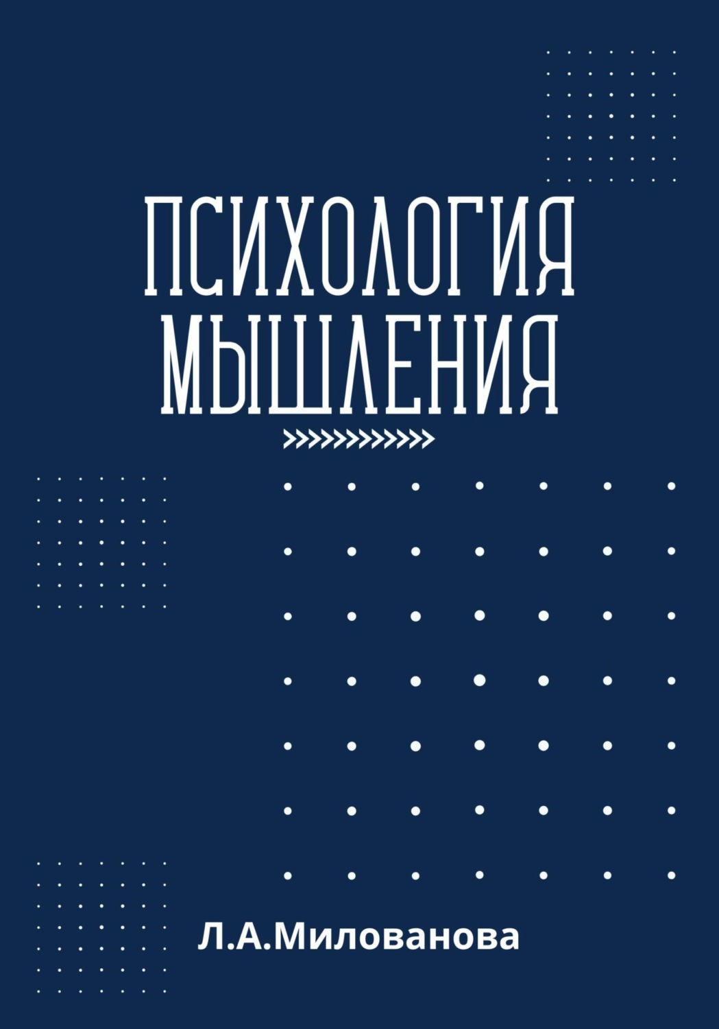 Обложка книги «Психология мышления»