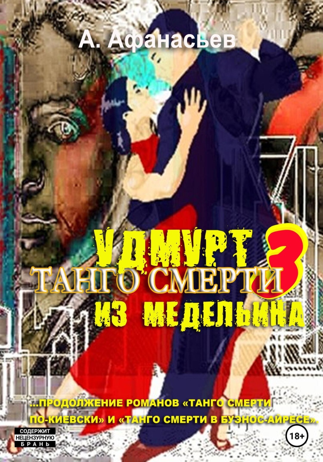 Обложка книги «Танго смерти – 3. Удмурт из Медельина»