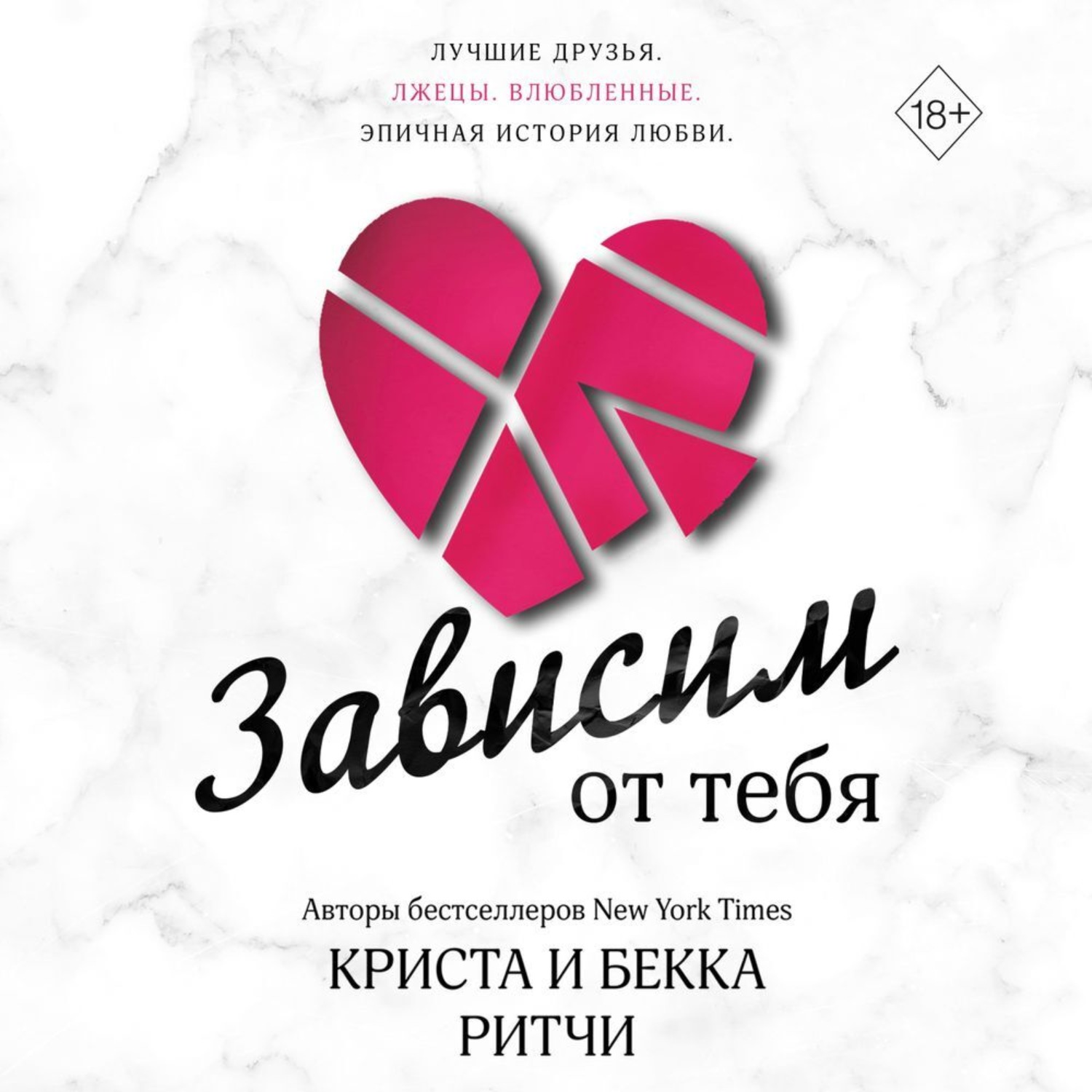Обложка книги «Зависим от тебя»
