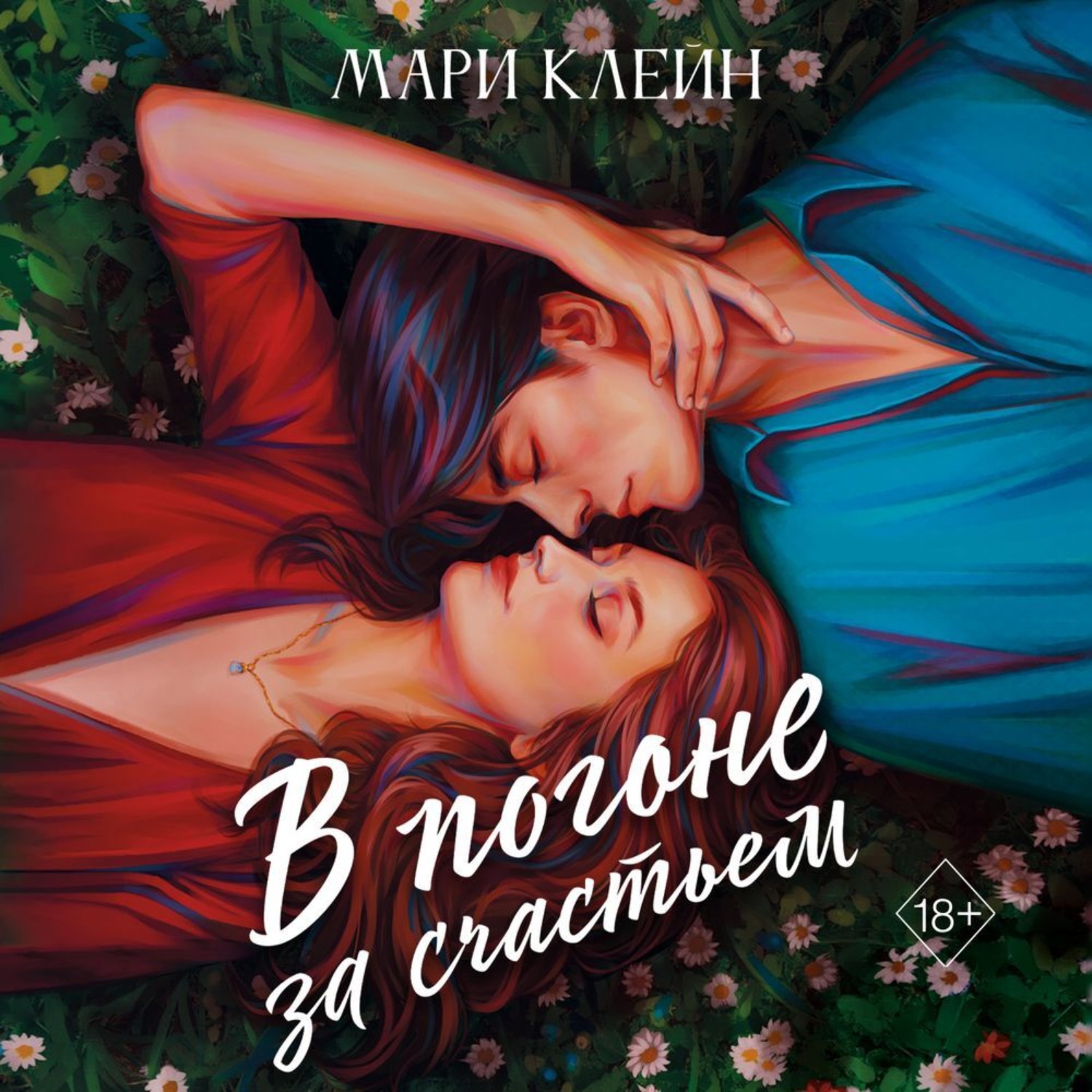 Обложка книги «В погоне за счастьем»