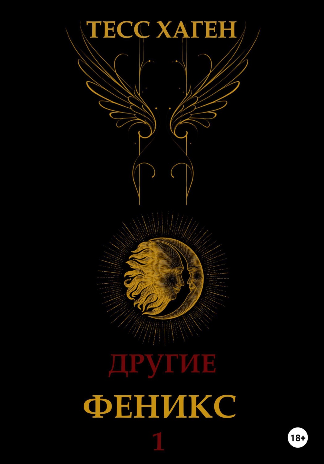 Обложка книги «Другие. Феникс»