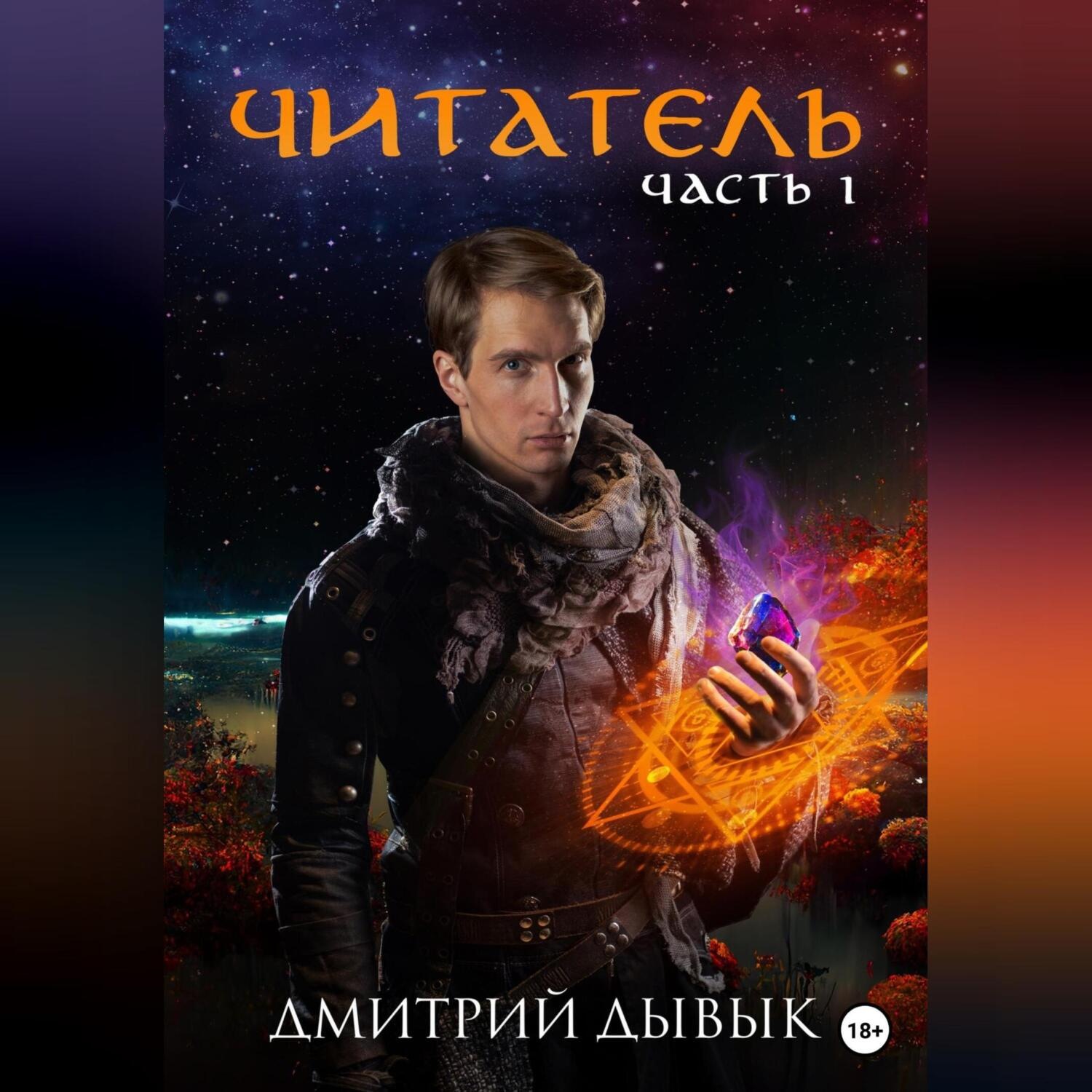 Обложка книги «Читатель»