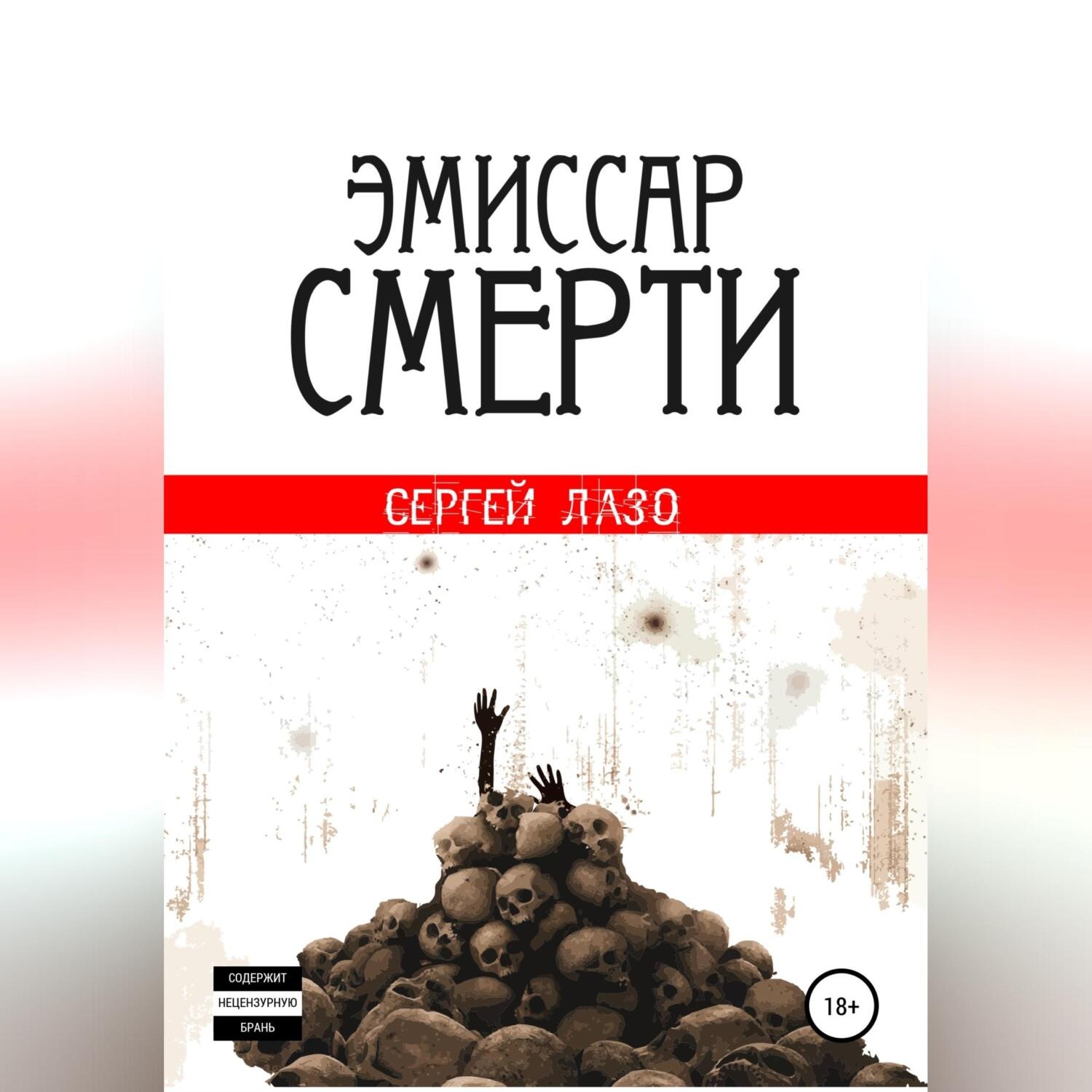 Обложка книги «Эмиссар смерти»