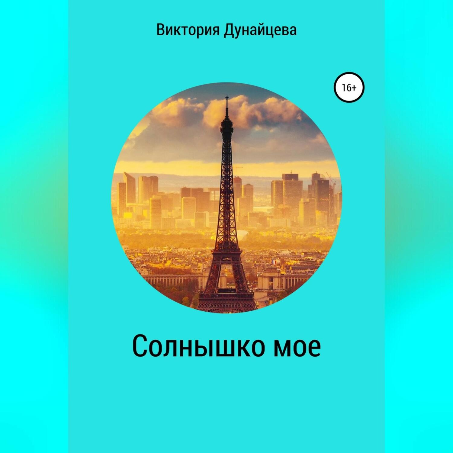 Обложка книги «Солнышко мое»