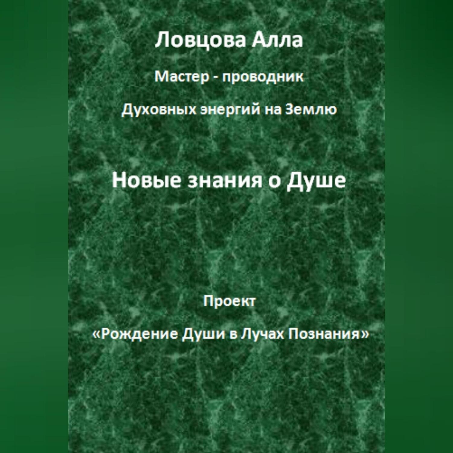 Обложка книги «Новые знания о Душе»