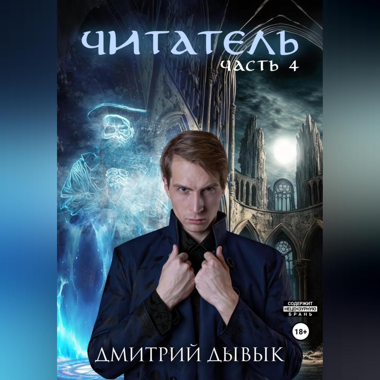 Обложка книги «Читатель. Часть 4»