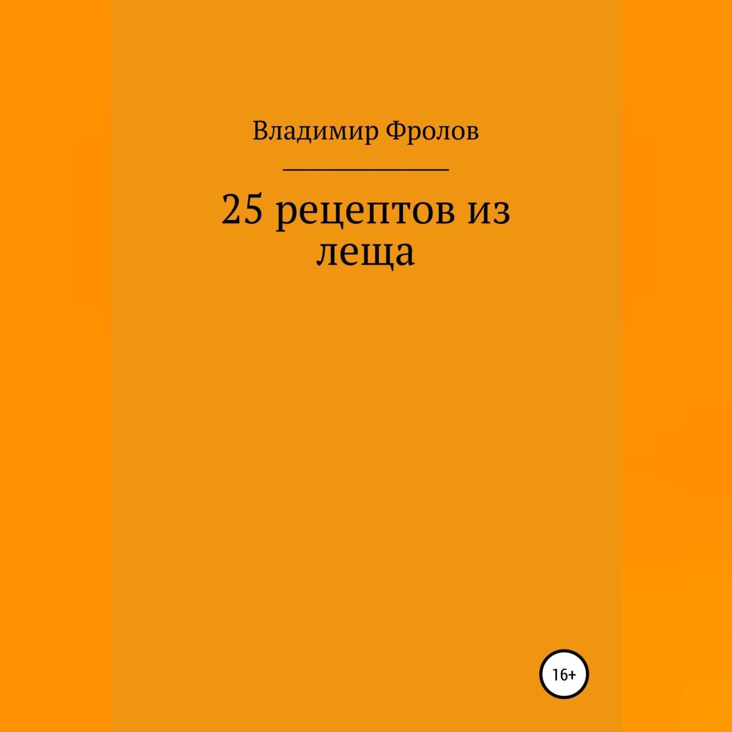 Обложка книги «25 рецептов из леща»
