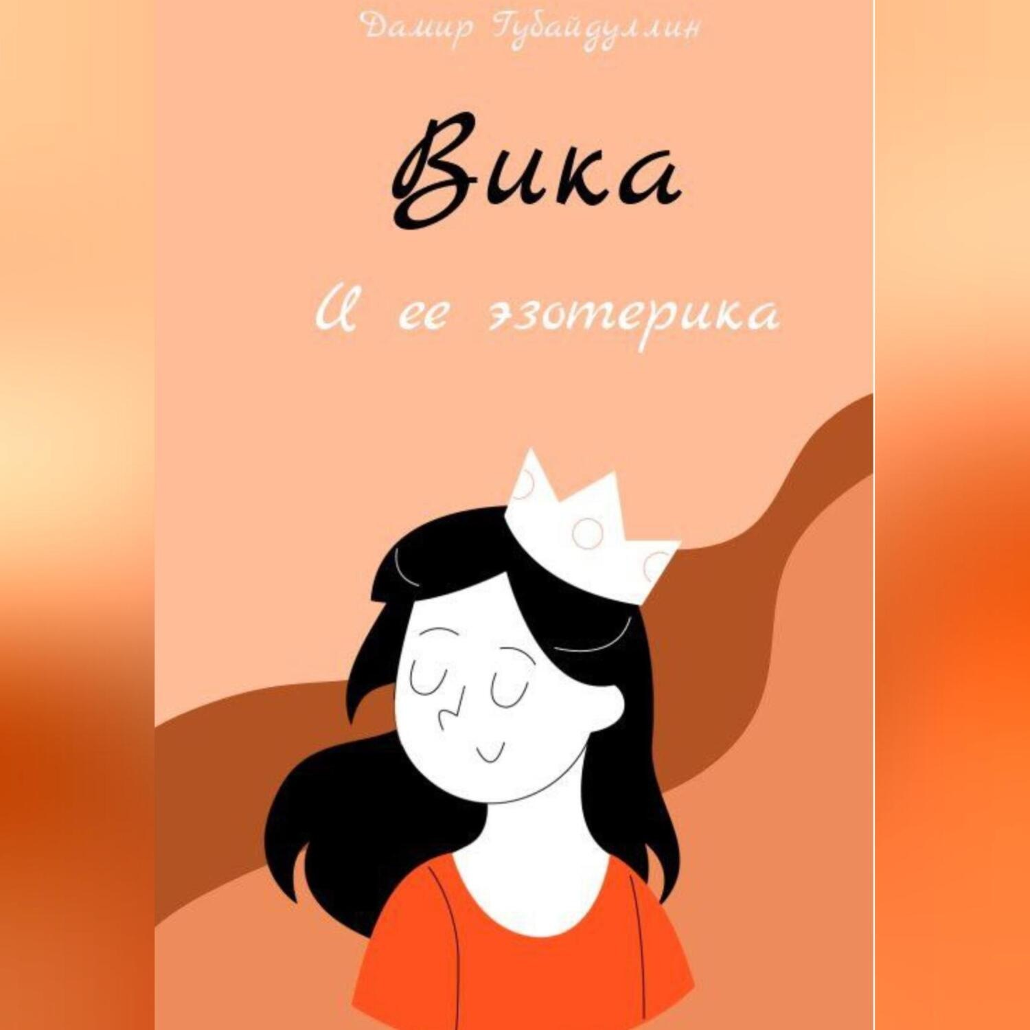 Обложка книги «Вика и ее эзотерика»