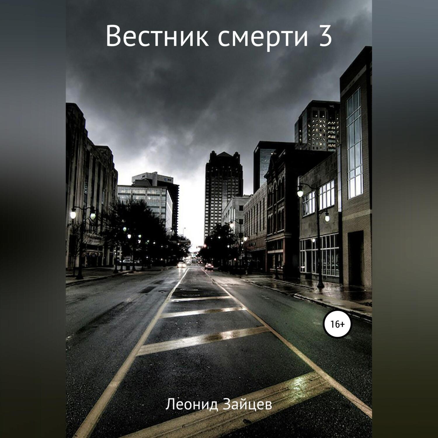 Обложка книги «Вестник смерти – 3»