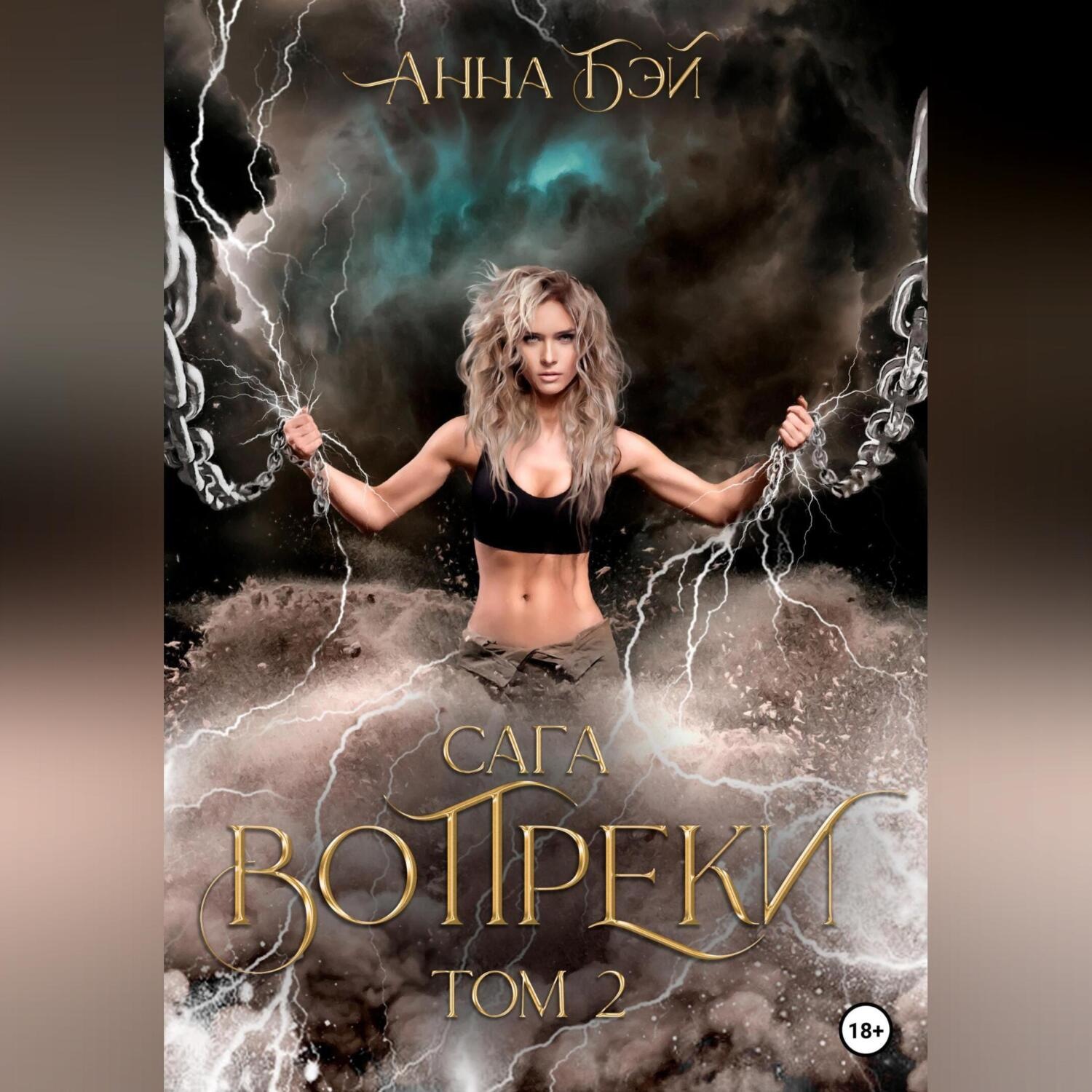 Обложка книги «Сага Вопреки. Том 2»