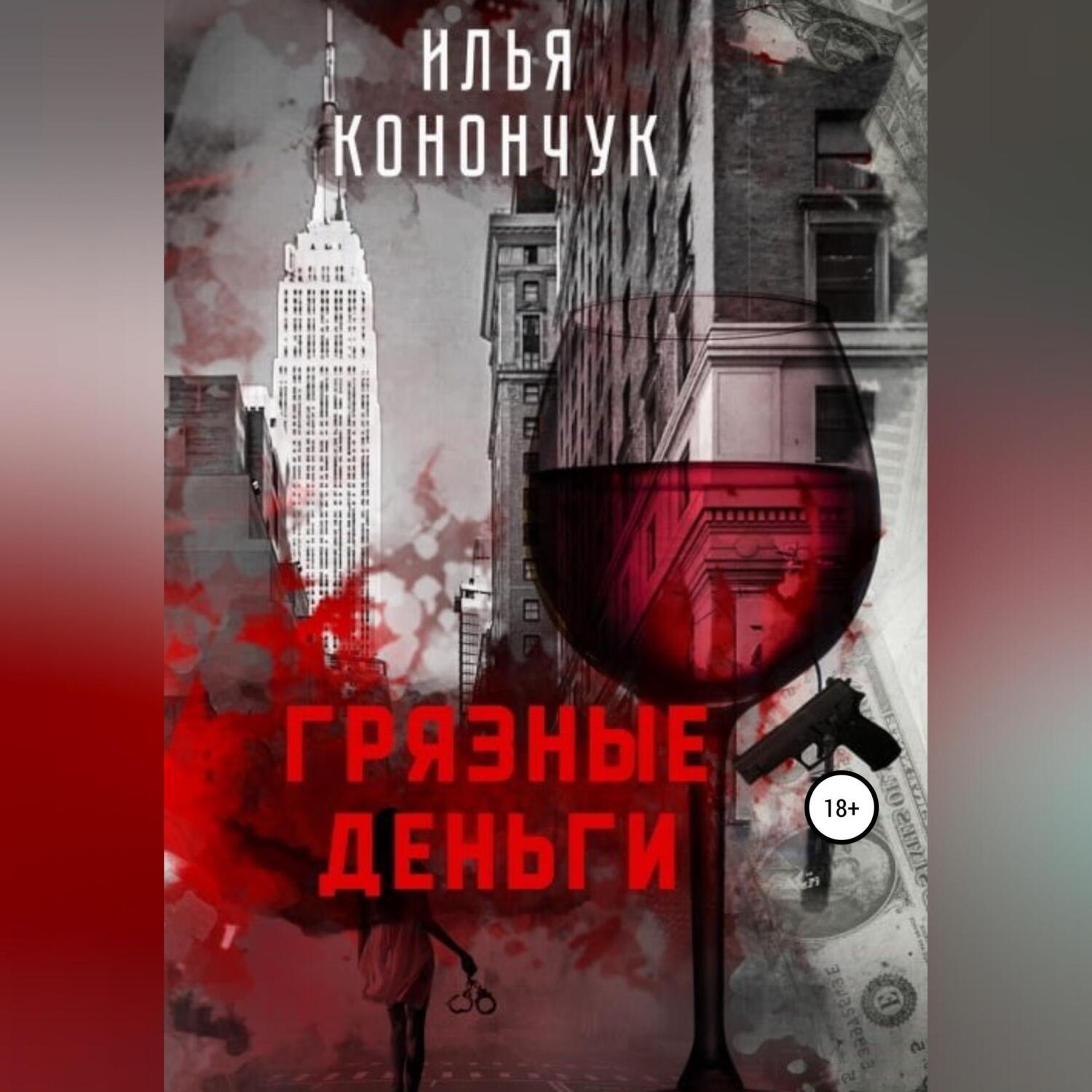 Обложка книги «Грязные деньги»