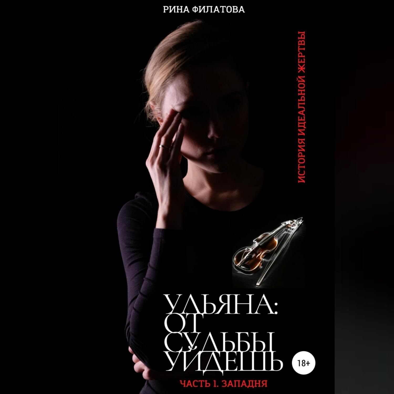 Обложка книги «Ульяна: от судьбы уйдешь. Часть 1. Западня»