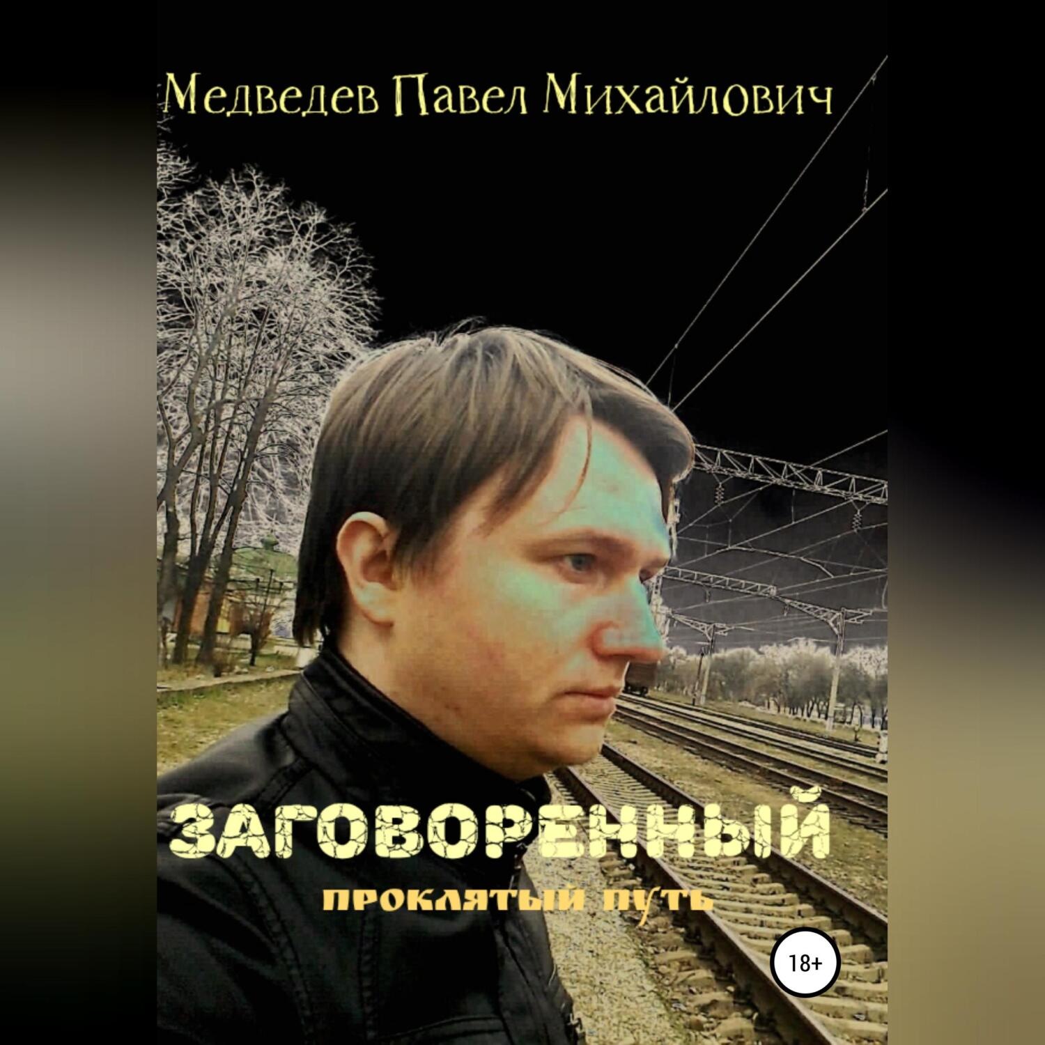 Обложка книги «Заговоренный»