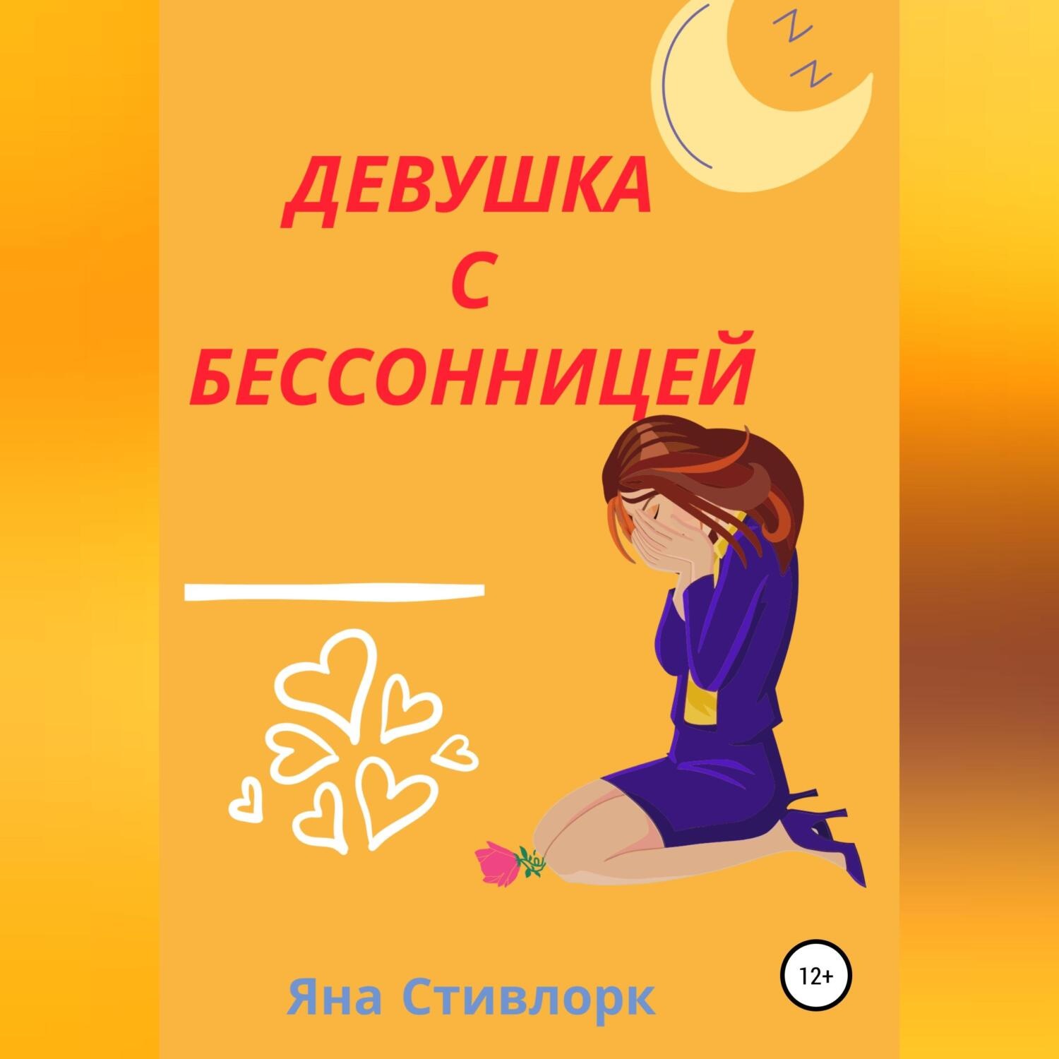 Обложка книги «Девушка с Бессонницей»