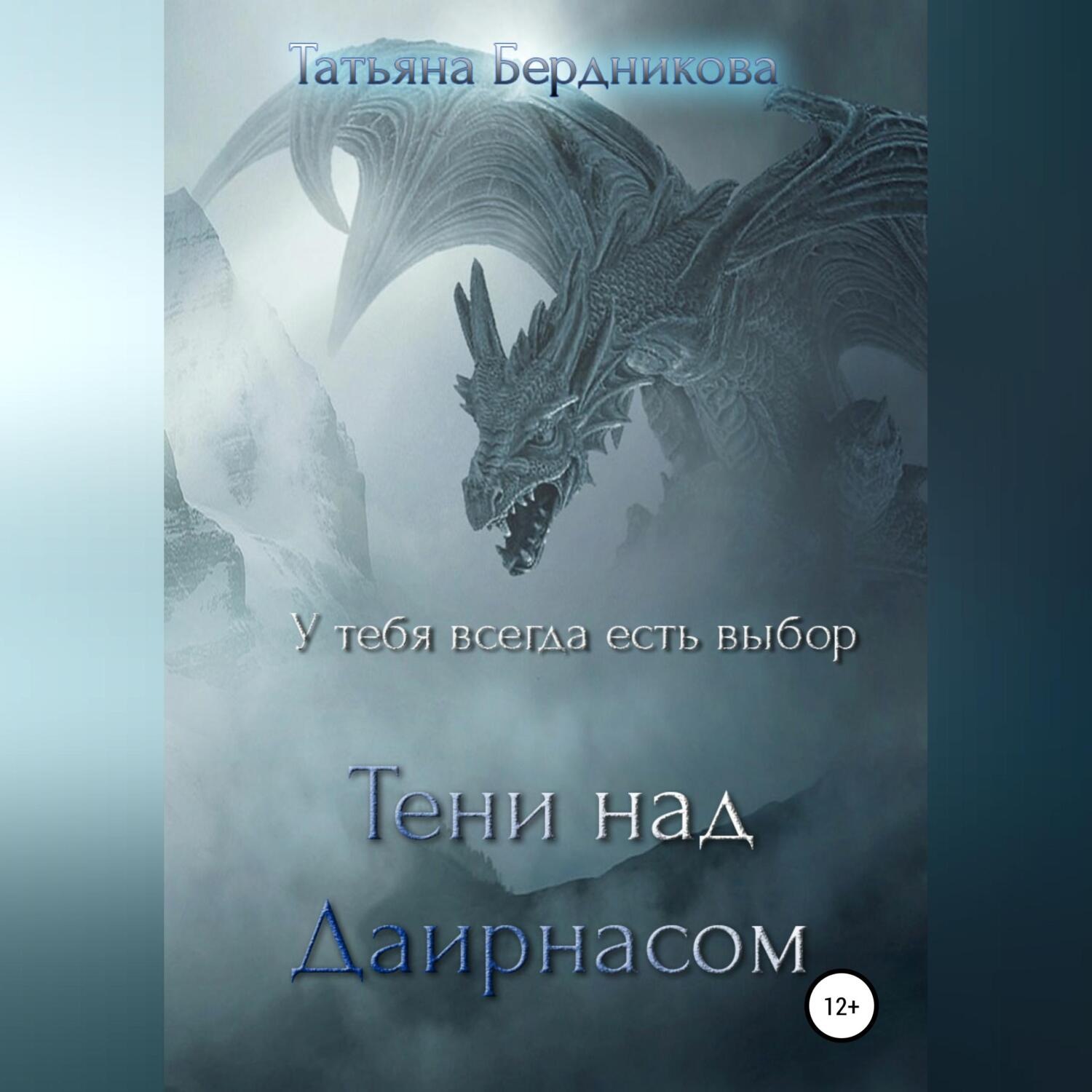 Обложка книги «Тени над Даирнасом»