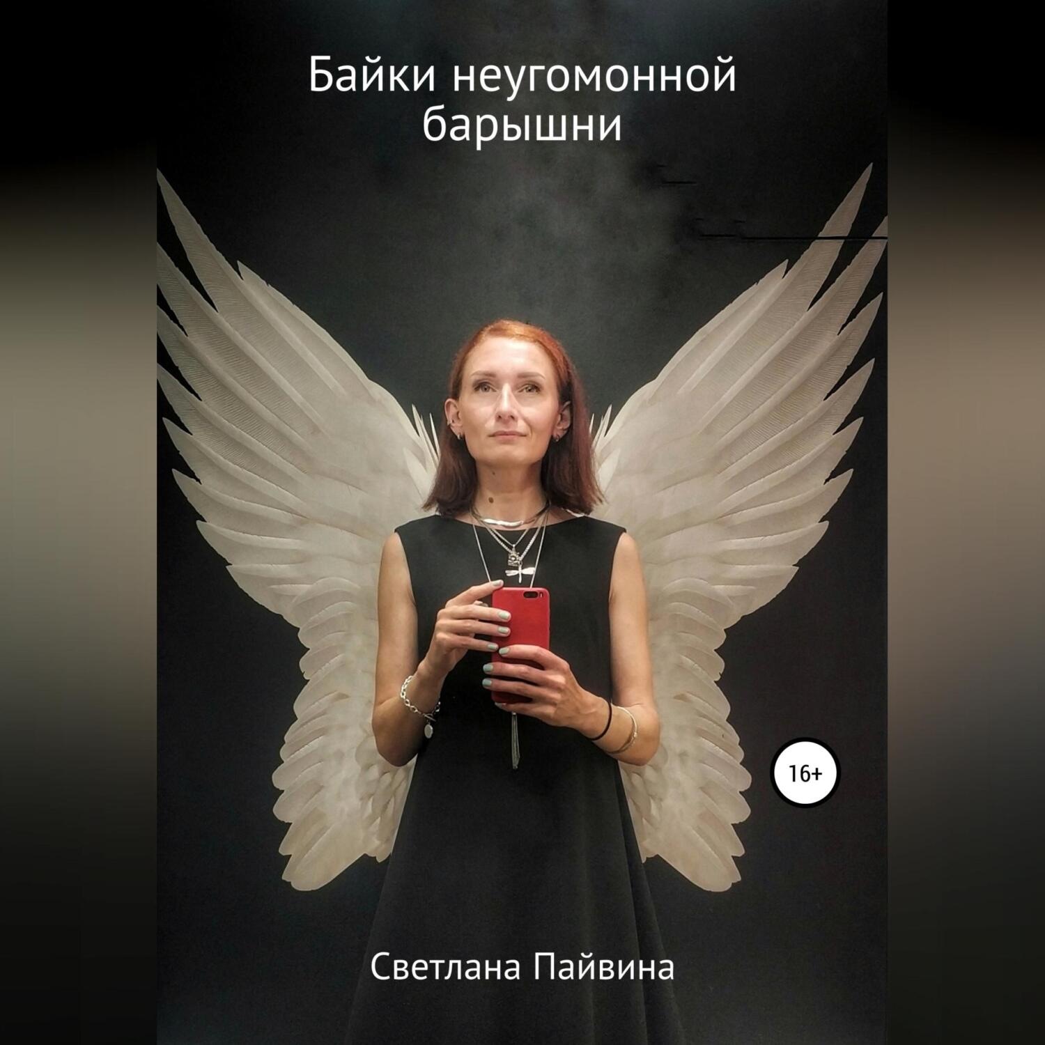 Обложка книги «Байки неугомонной барышни»