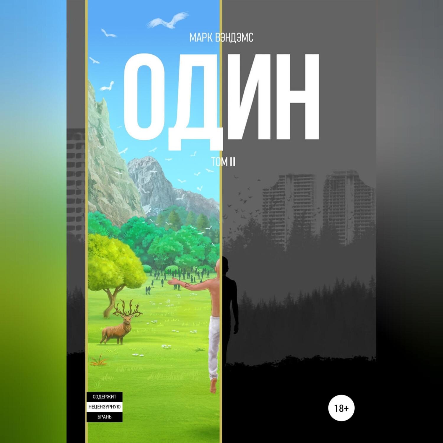 Обложка книги «один. Том 2»