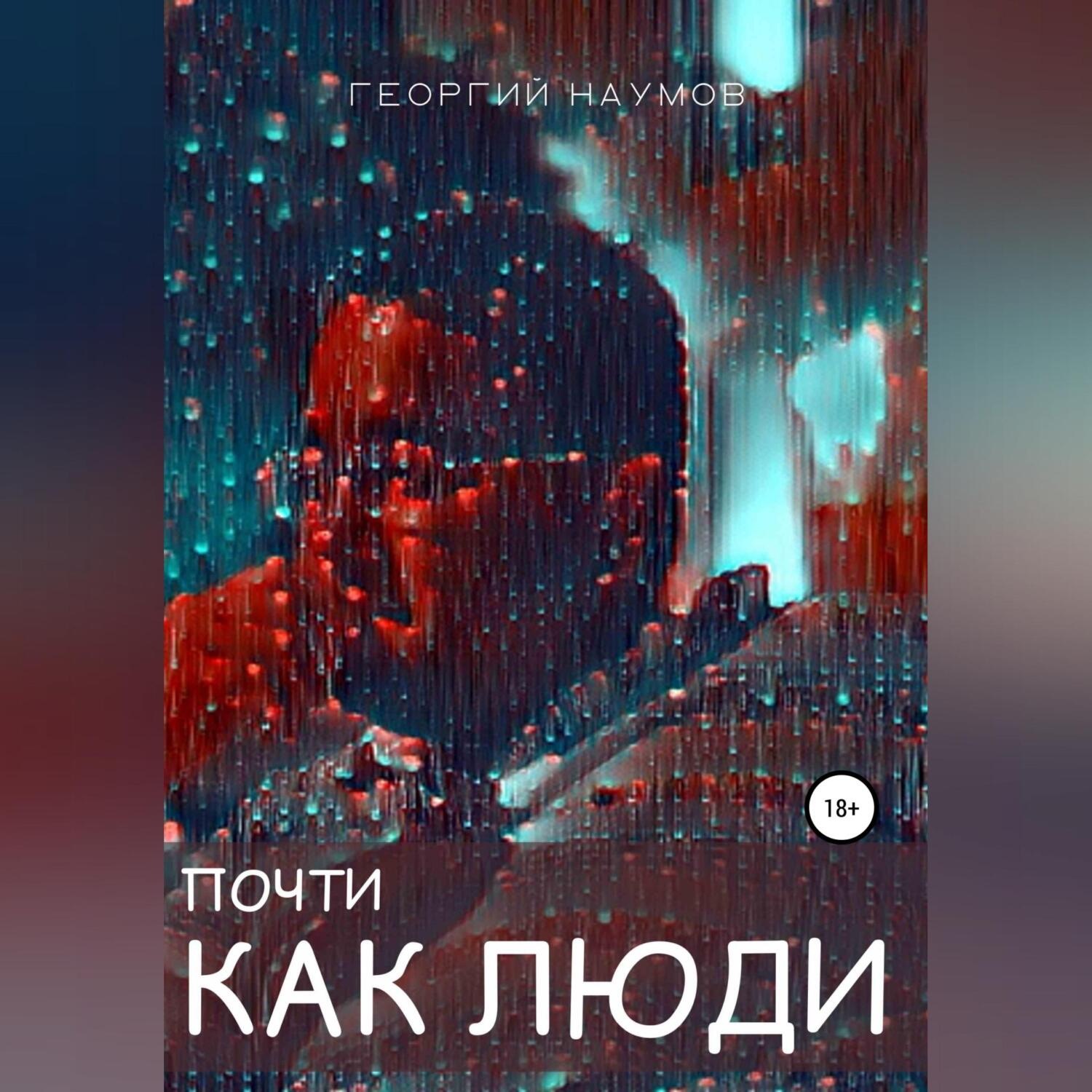 Обложка книги «Почти как люди»