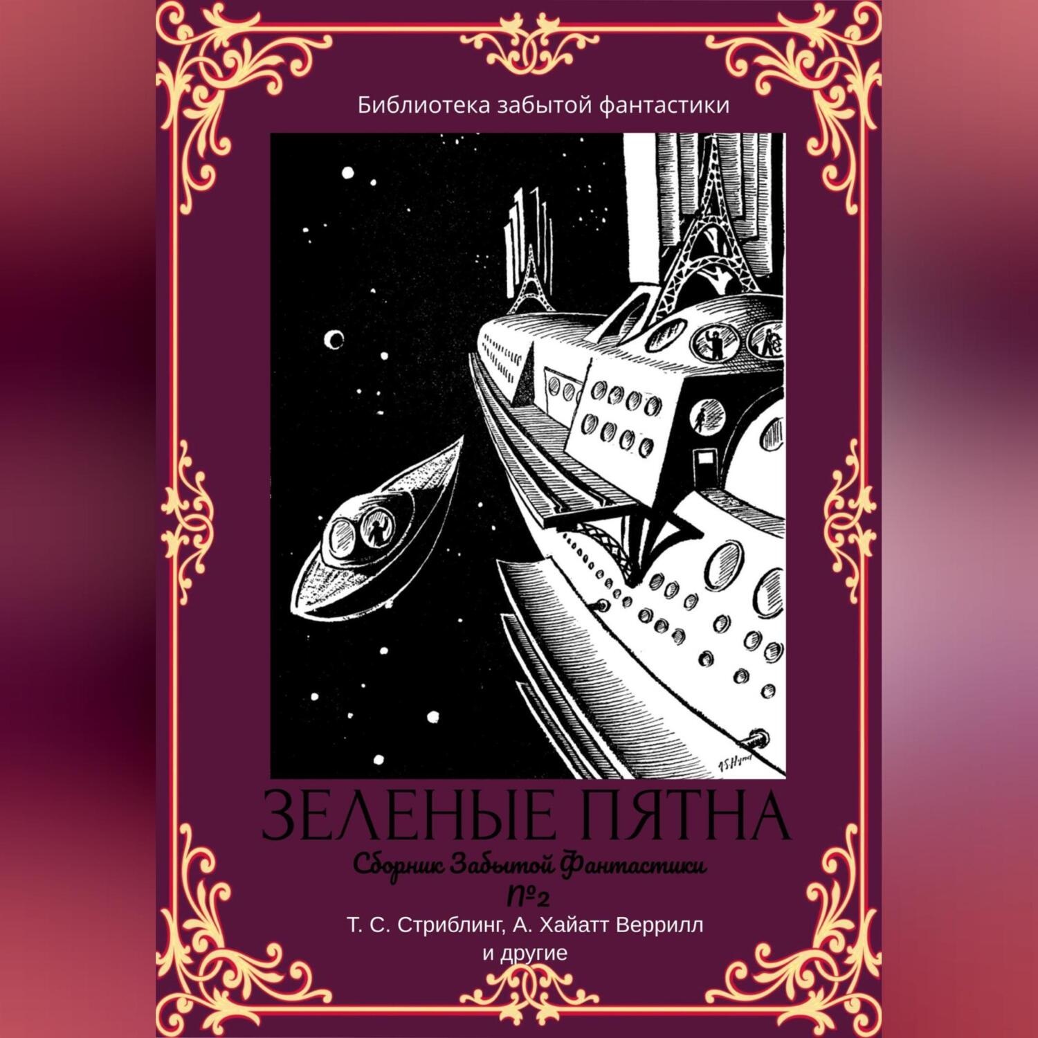 Обложка книги «Сборник забытой фантастики №2»