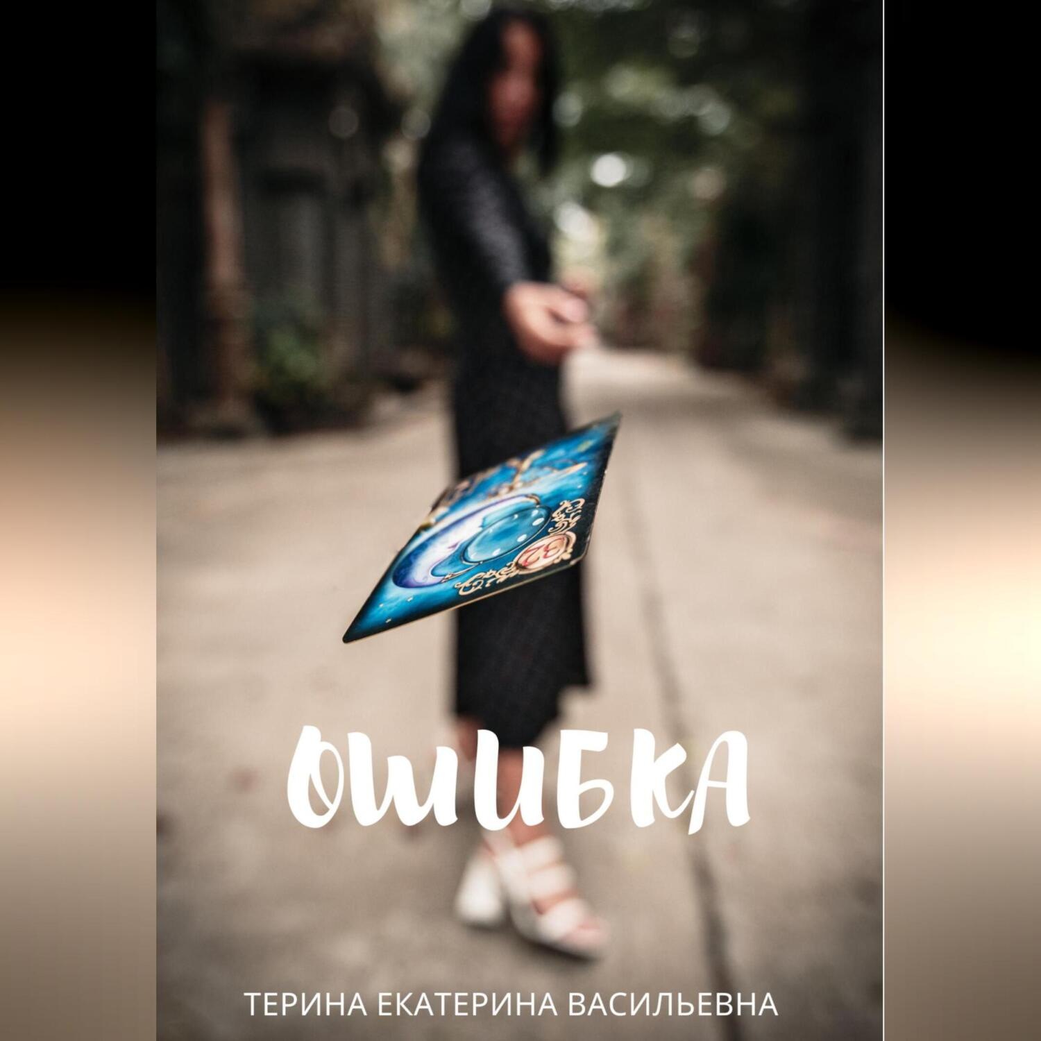 Обложка книги «Ошибка»