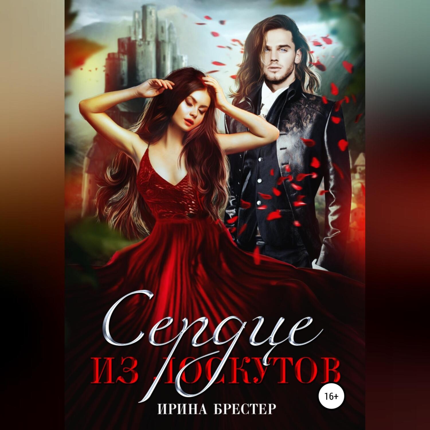 Обложка книги «Сердце из лоскутов»