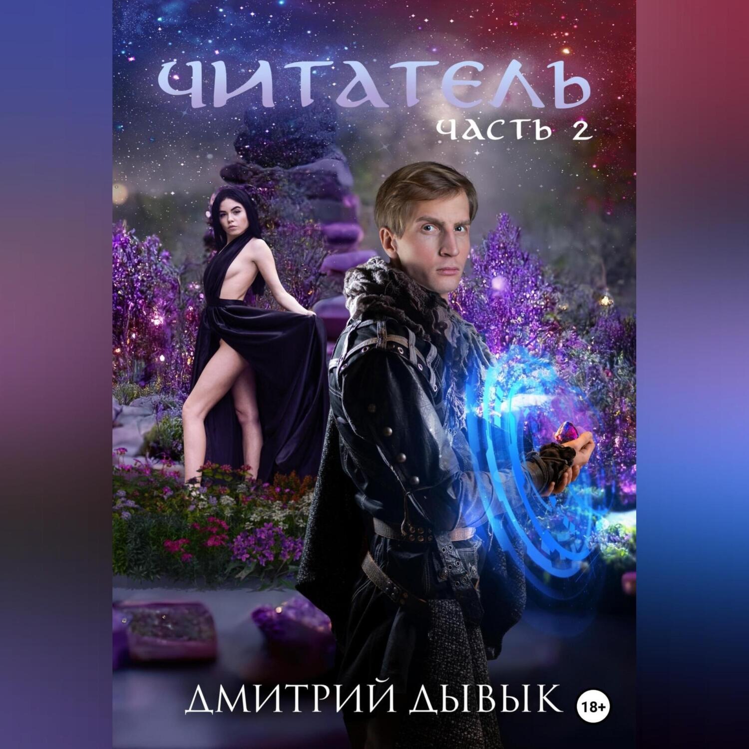 Обложка книги «Читатель. Часть 2»