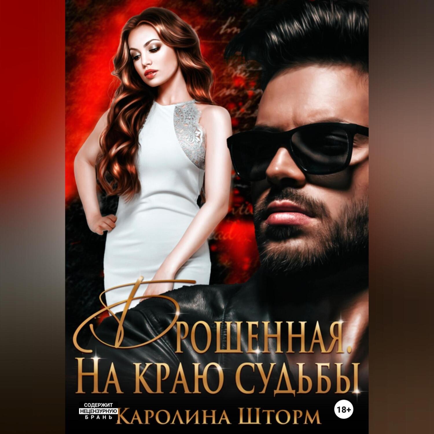 Обложка книги «Брошенная. На краю судьбы»