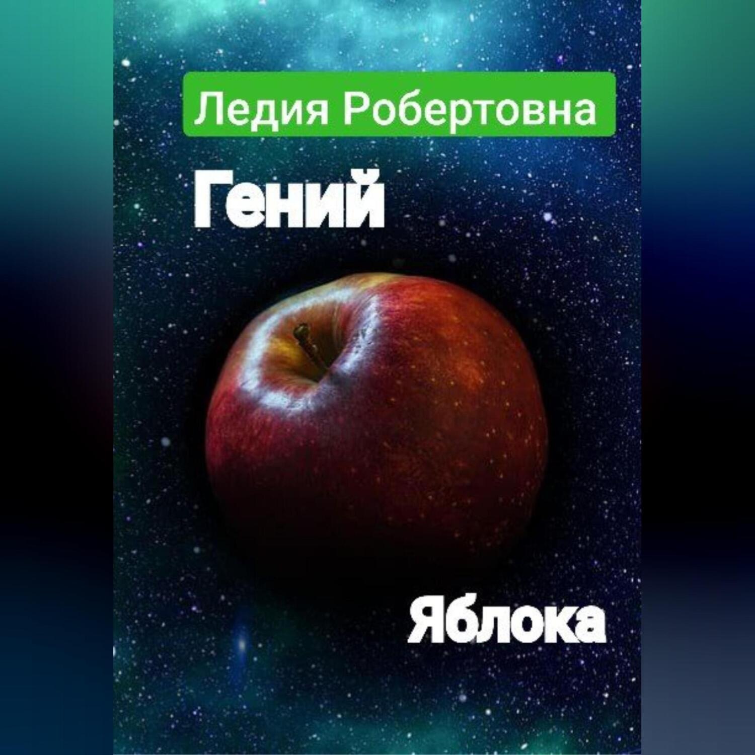 Обложка книги «Гений яблока»