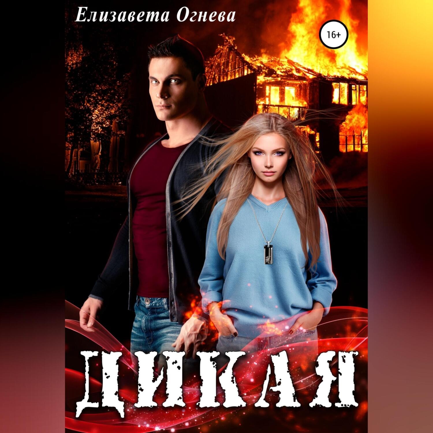 Обложка книги «Дикая»