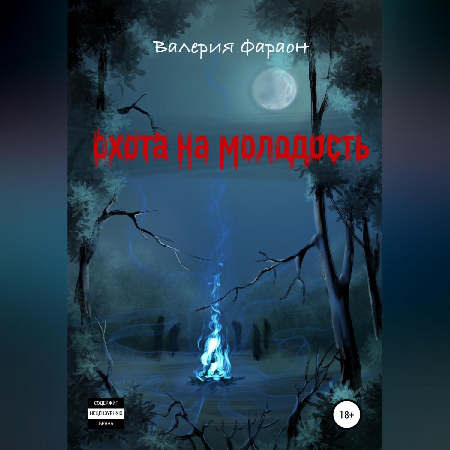 Обложка книги «Охота на молодость»