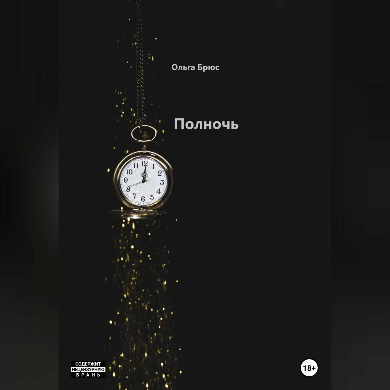 Обложка книги «Полночь»