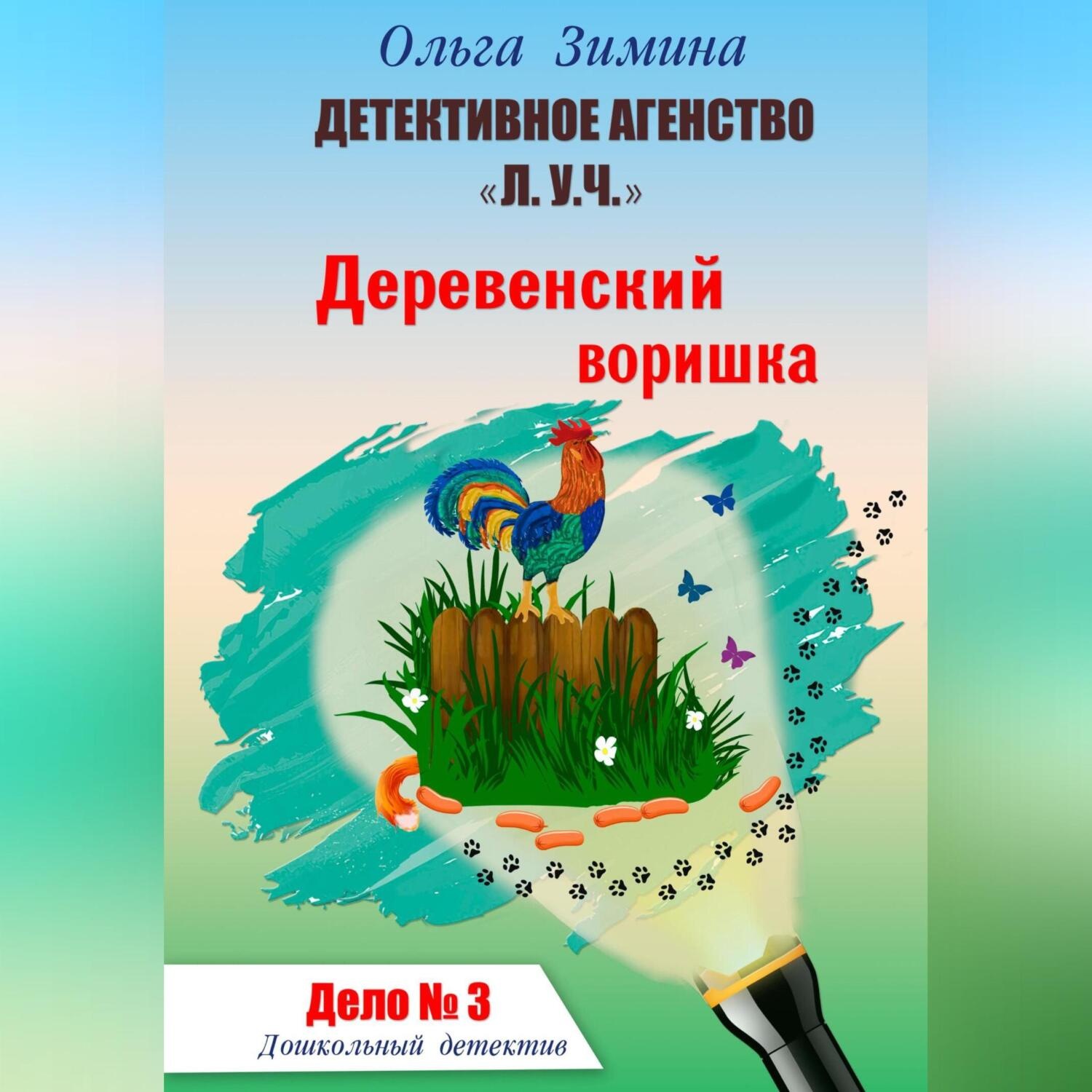 Обложка книги «Деревенский воришка. Дело № 3. Детективное агентство «Л.У.Ч». Дошкольный детектив»