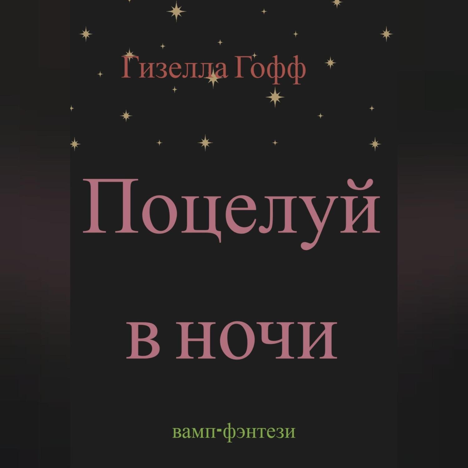 Обложка книги «Поцелуй в ночи»