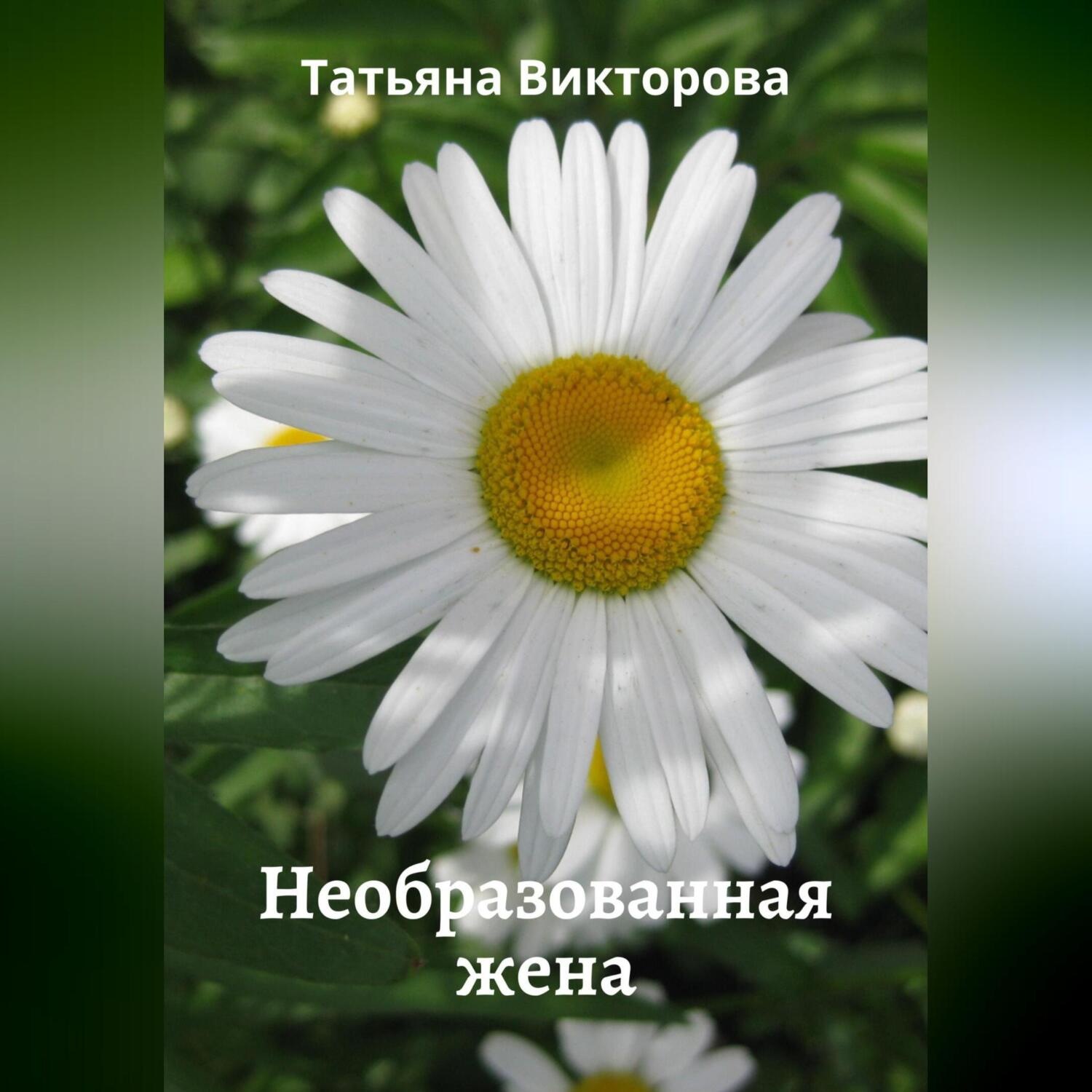 Обложка книги «Необразованная жена»