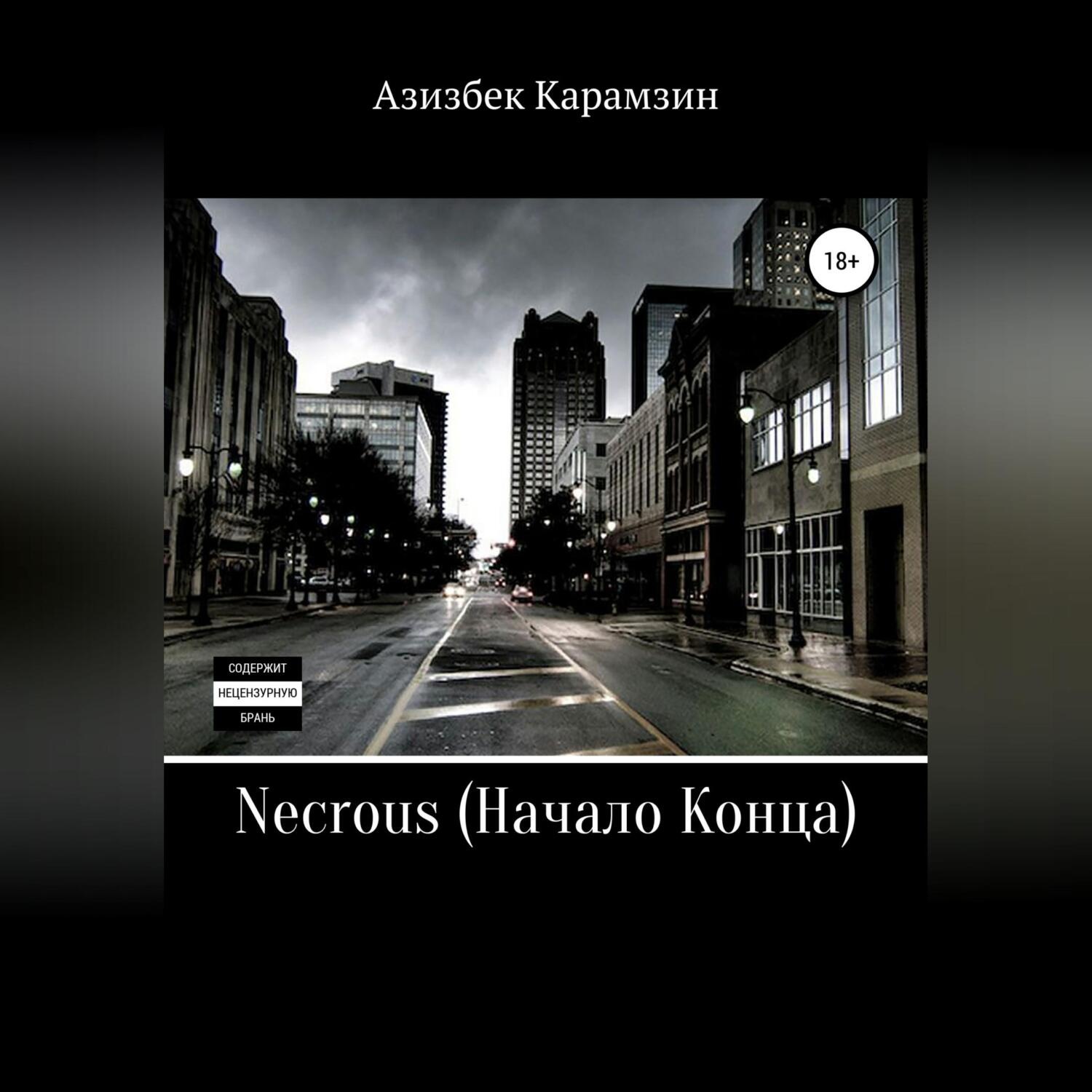 Обложка книги «Necrous: Начало Конца»