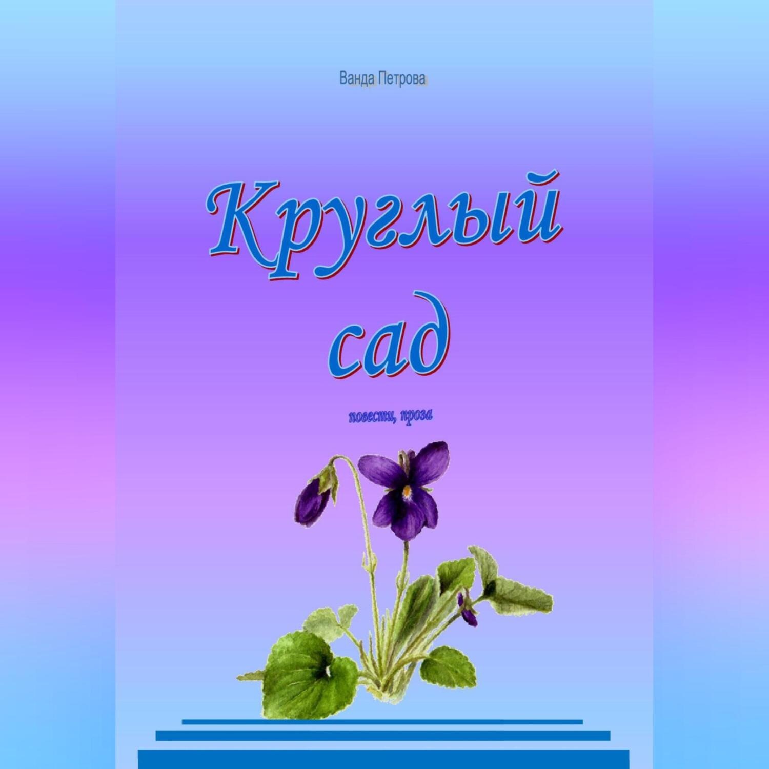 Обложка книги «Круглый сад»