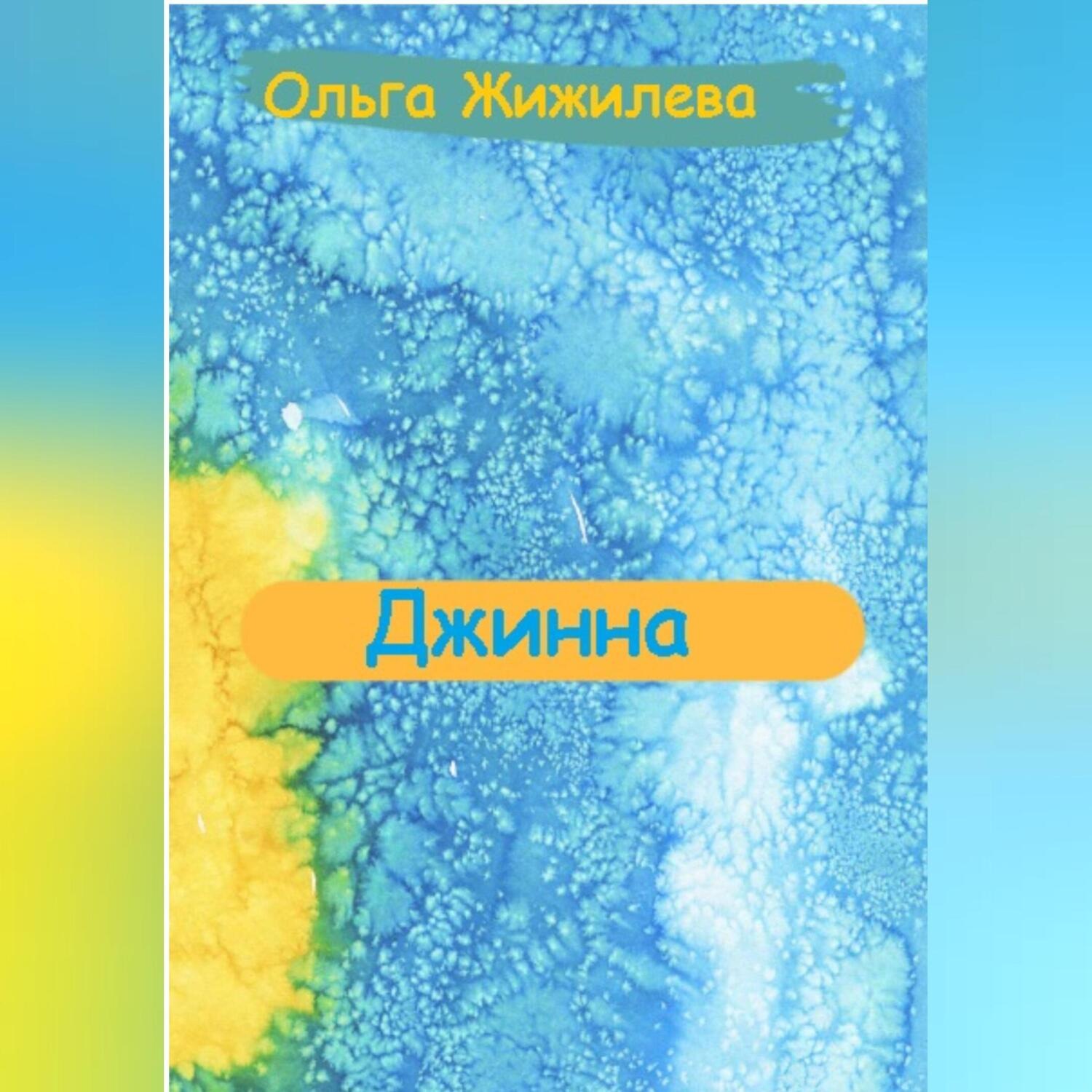 Обложка книги «Джинна»