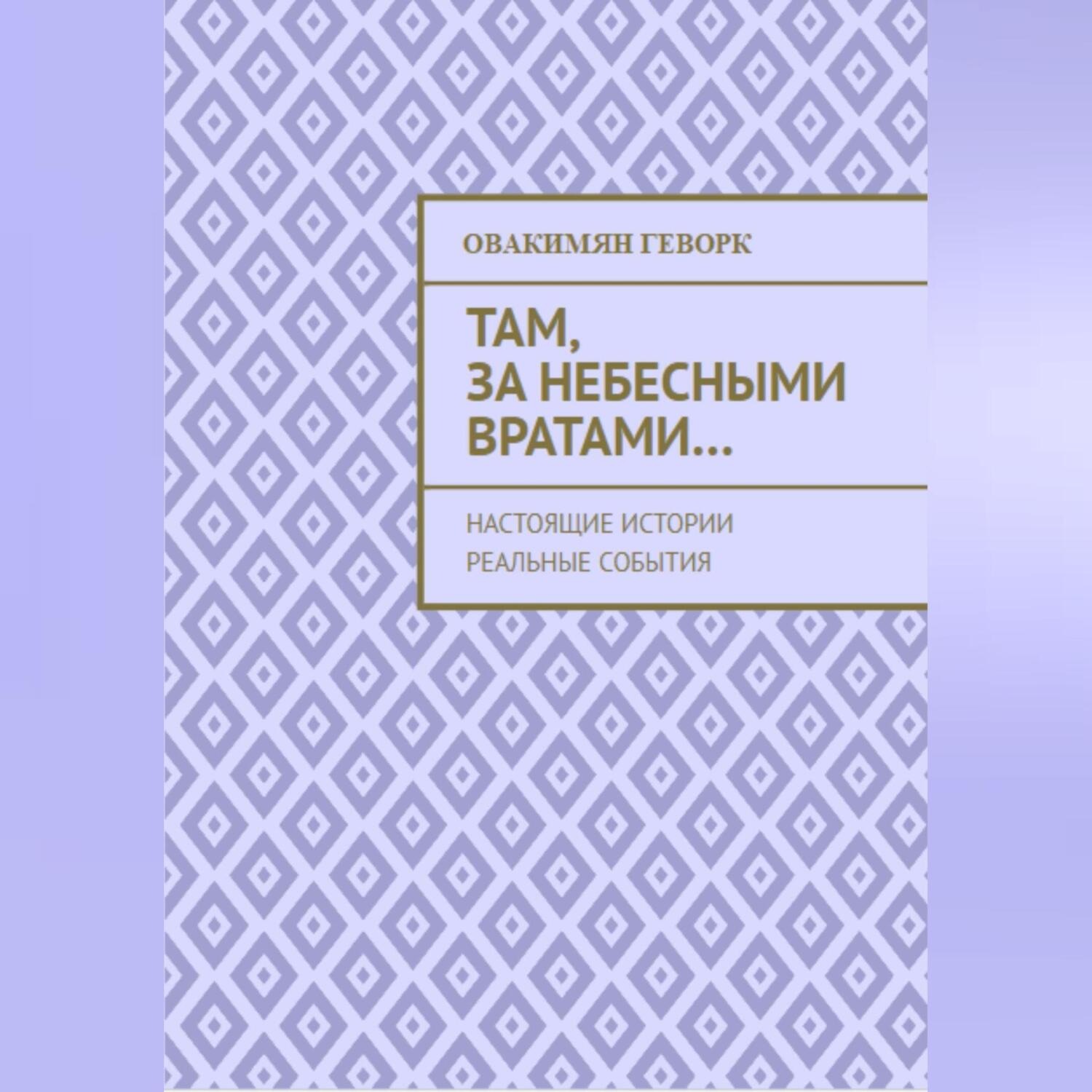 Обложка книги «Там, за небесными вратами…»