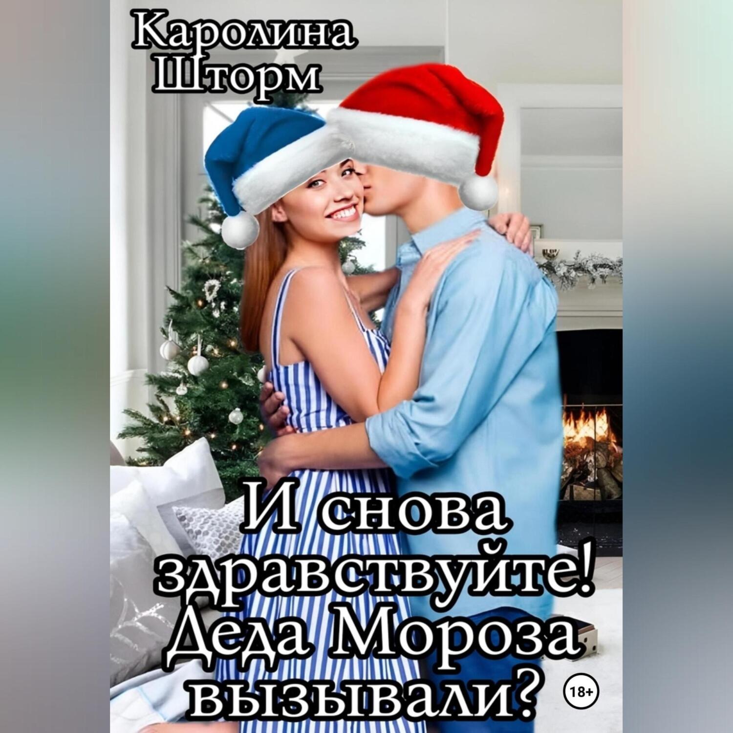 Обложка книги «И снова здравствуйте! Деда Мороза вызывали?»