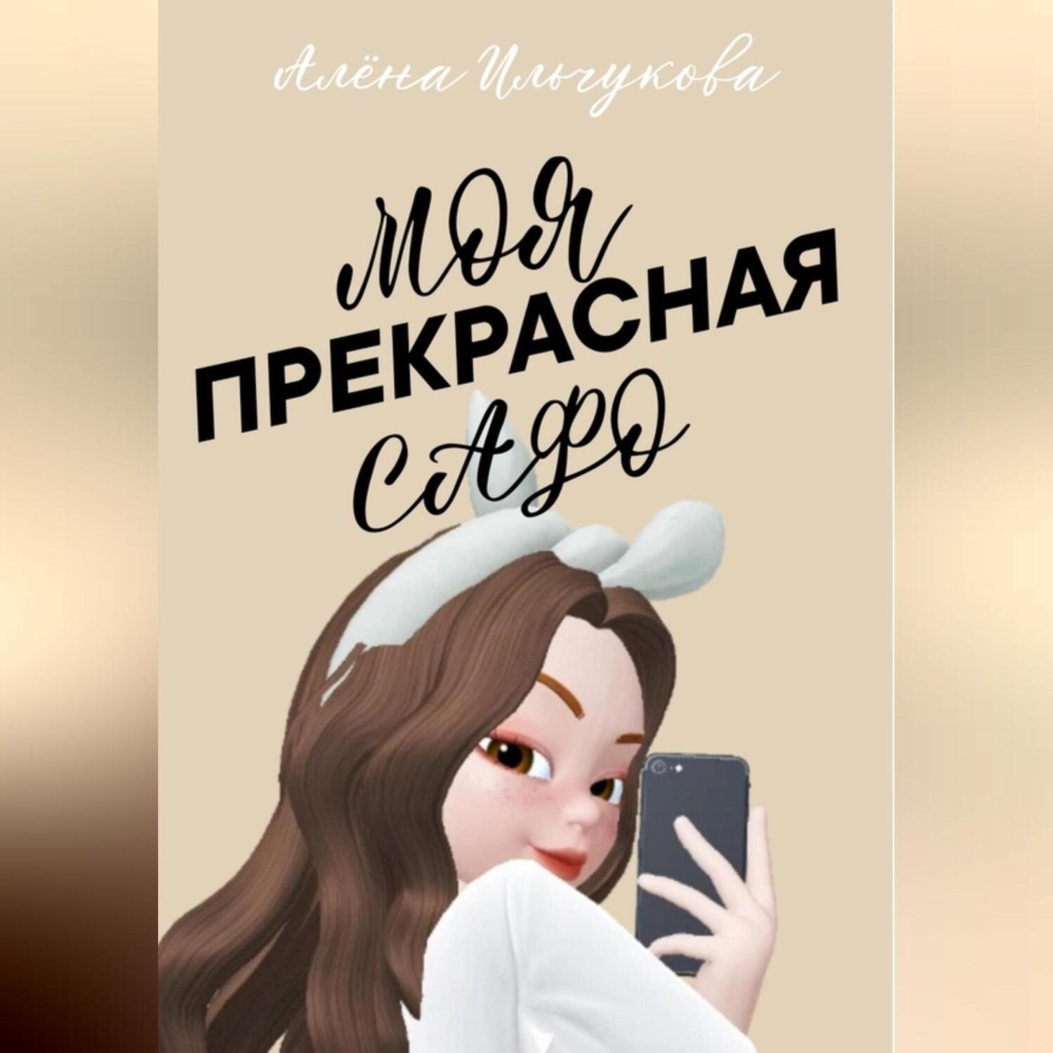 Обложка книги «Моя прекрасная Сафо»