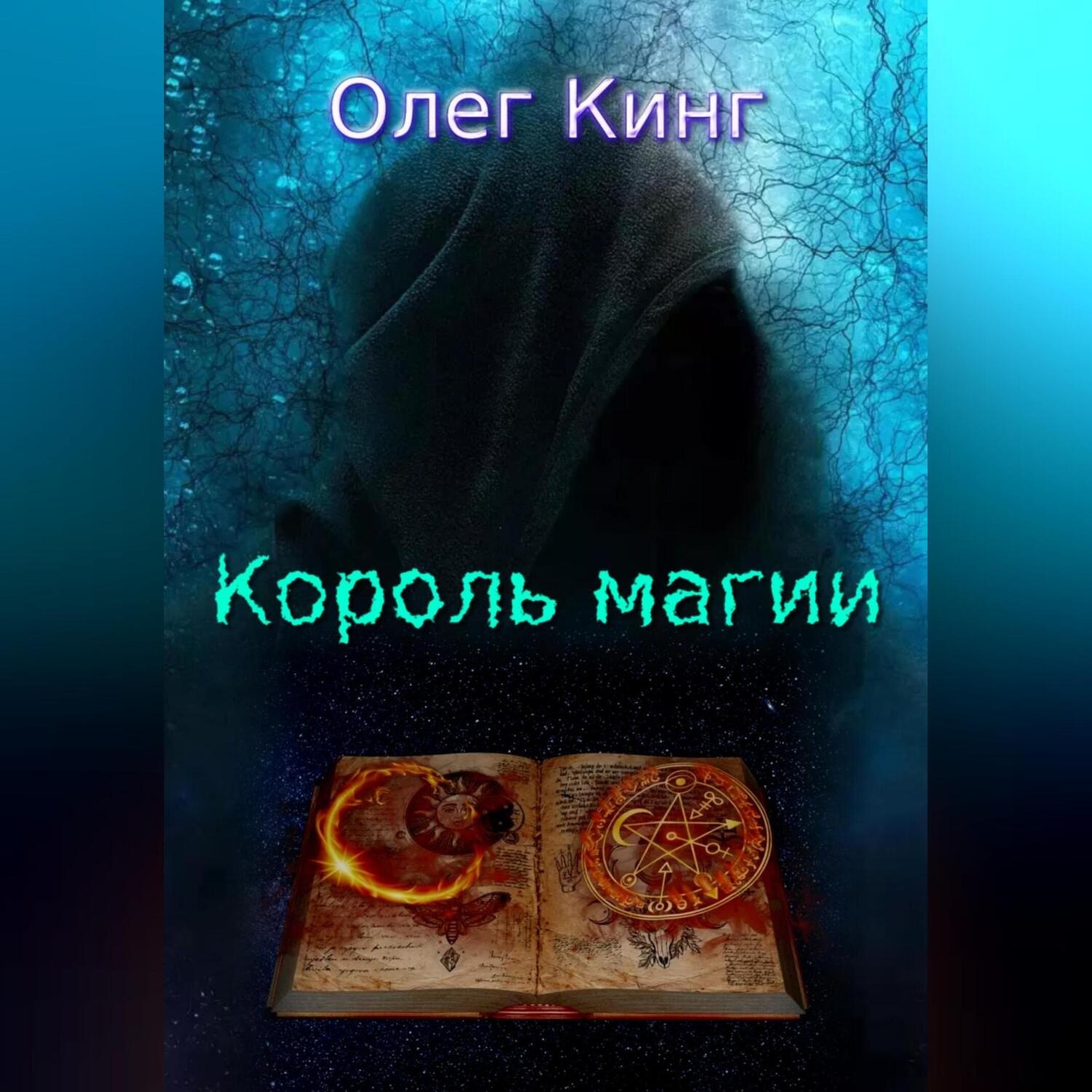 Обложка книги «Король магии»
