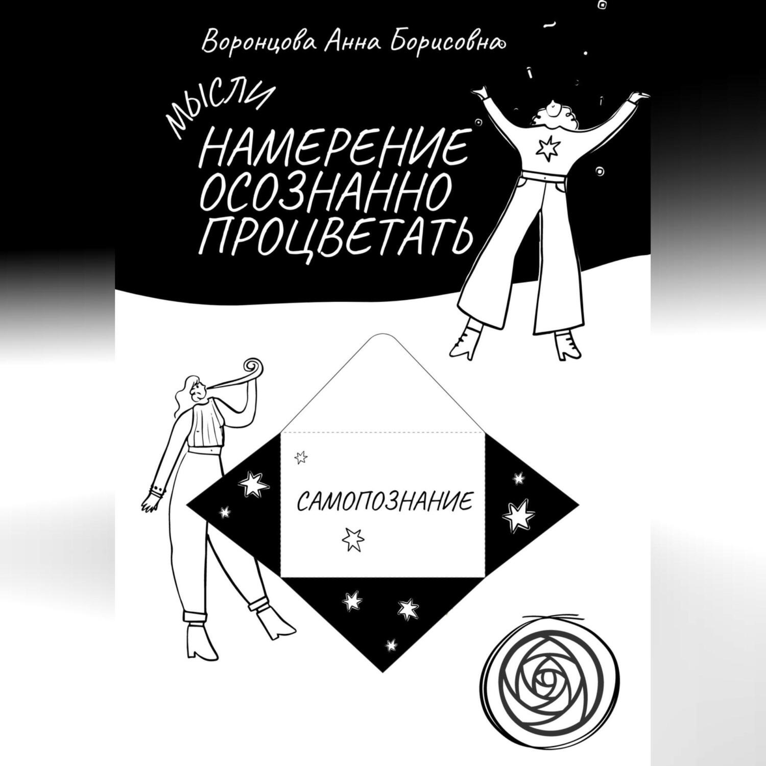 Обложка книги «Намерение Осознанно Процветать»