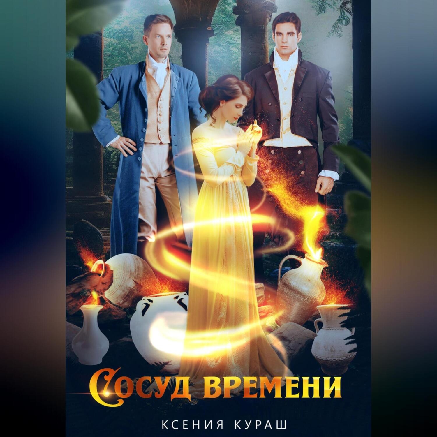 Обложка книги «Сосуд времени»