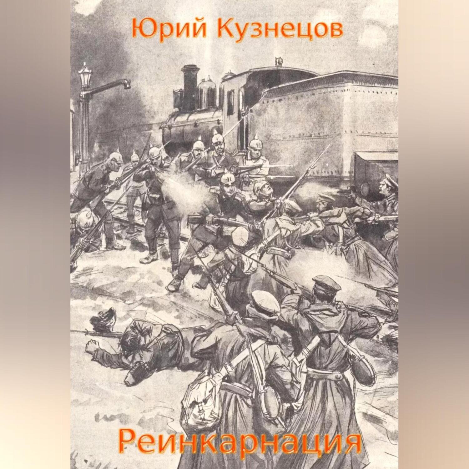 Обложка книги «Реинкарнация»
